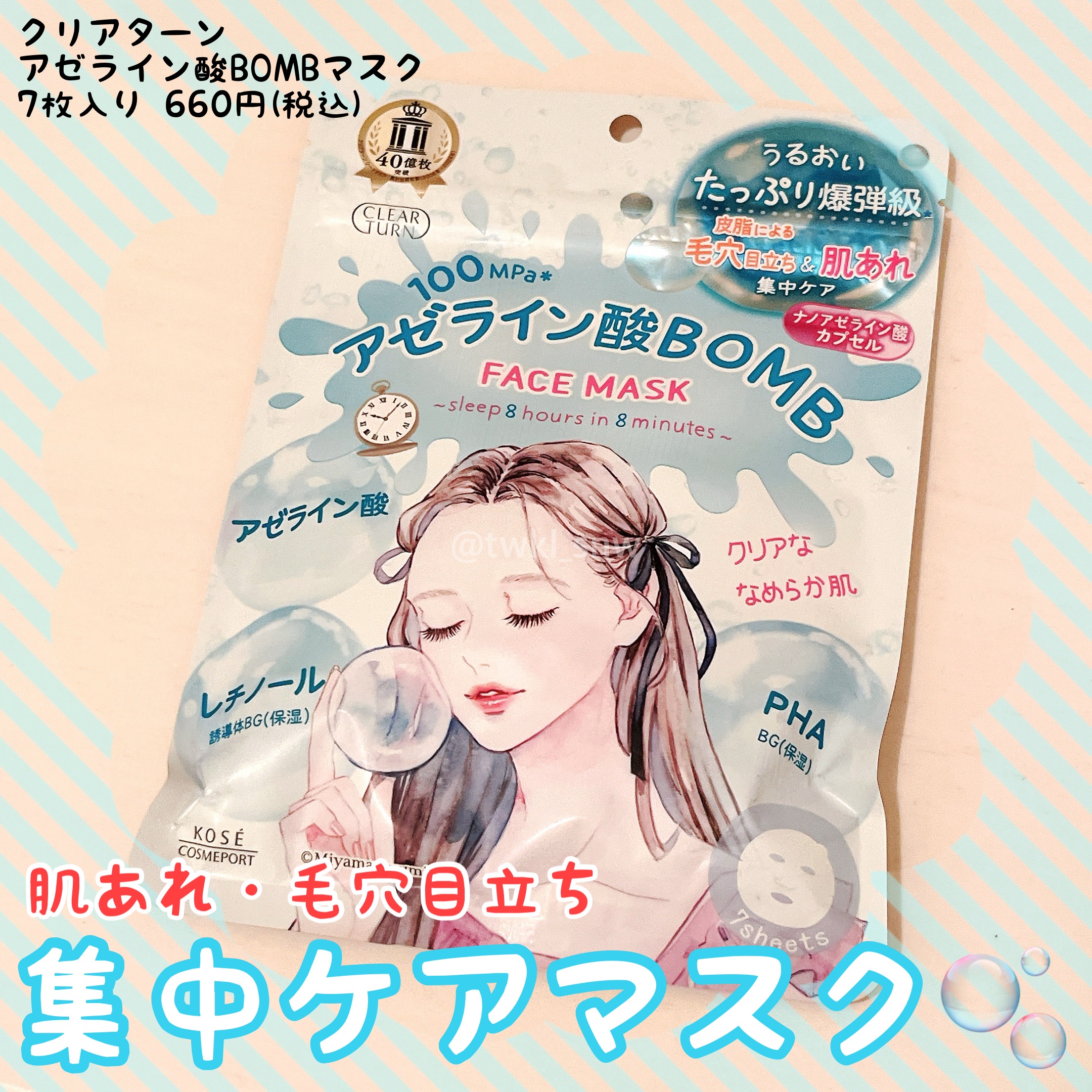 クリアターン　アゼライン酸BOMBマスク/クリアターン/シートマスク・パックを使ったクチコミ（1枚目）