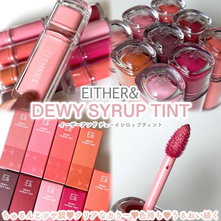 Dewy Syrup Tint/EITHER&/口紅を使ったクチコミ(2枚目)