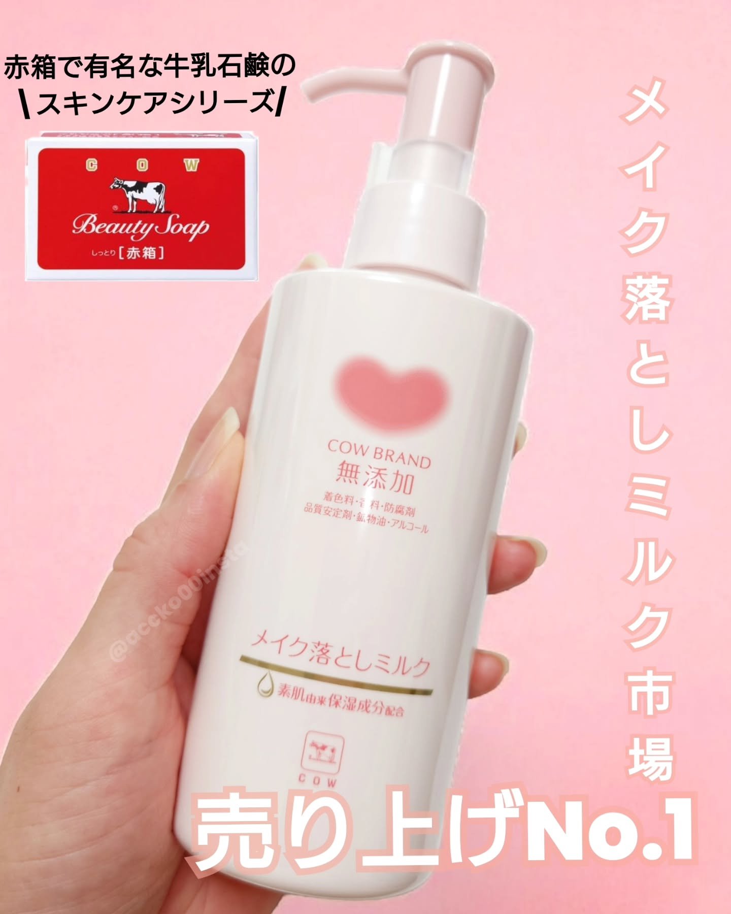 メイク落としミルク/カウブランド無添加/ミルククレンジングを使ったクチコミ（1枚目）