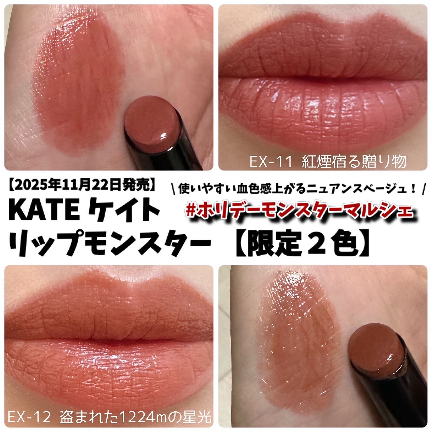 @kate.tokyo.official_jp 
【2025年11月22日限定発売！】
KATE ケイト　リップモンスター　限定２色
⁡
限定パッケージが可愛すぎる！
使いやすいベージュカラー２色展開です💁‍♀️
⁡
リップモンスター　E