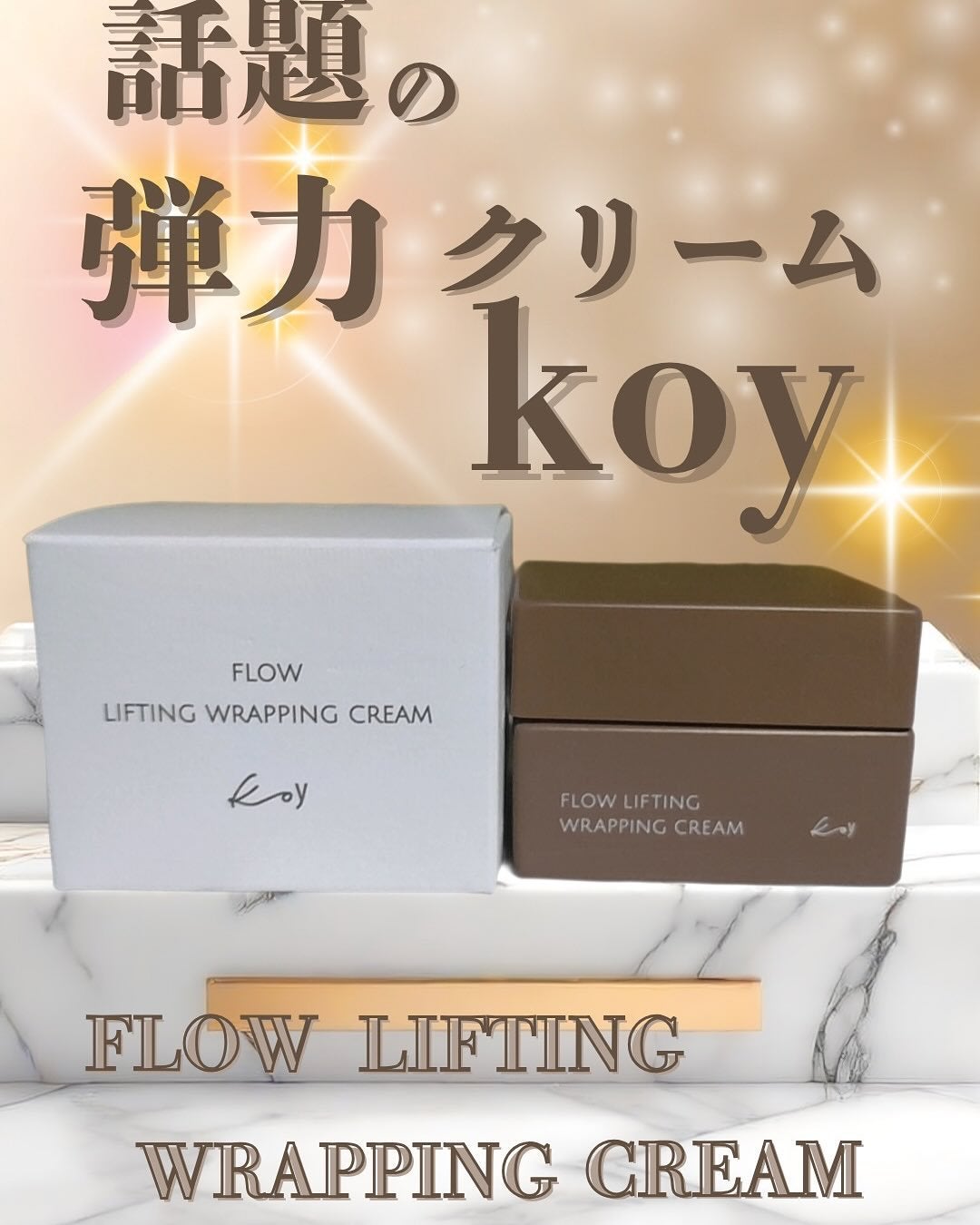 フローリフティングラッピングクリーム/koy/フェイスクリームを使ったクチコミ(1枚目)