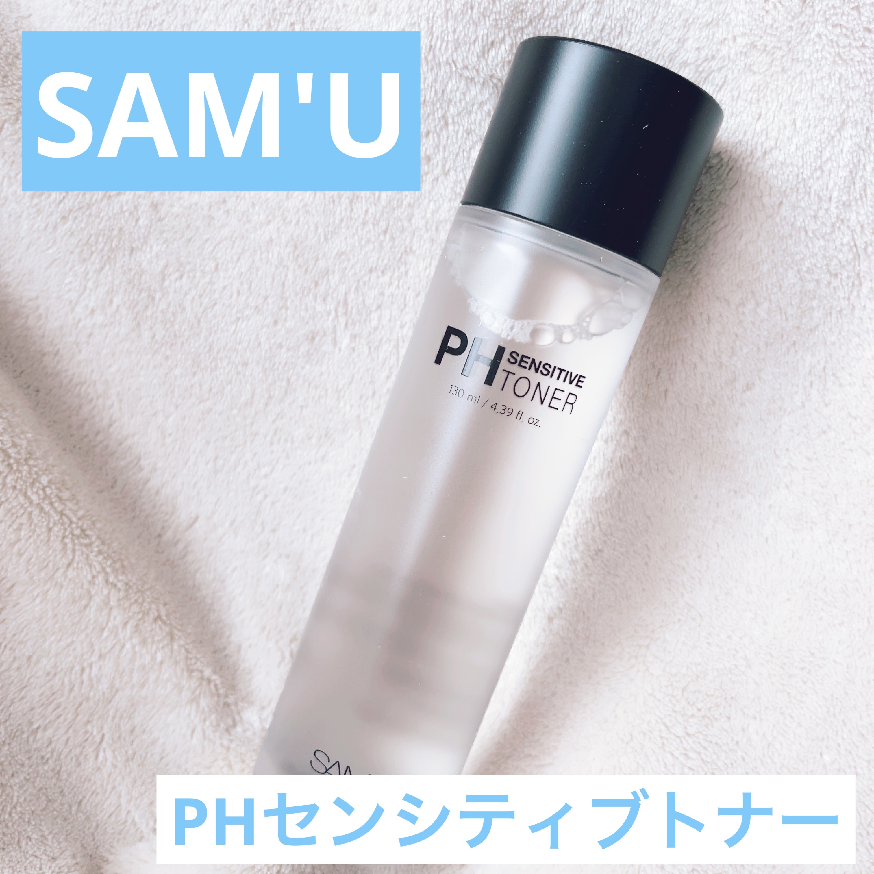 PHセンシティブトナー/SAM'U/化粧水を使ったクチコミ（1枚目）