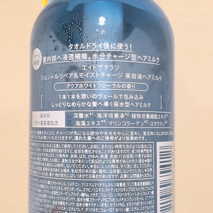 ジェントルリペア&モイストチャージ 美容液ヘアミルク 145ml/エイトザタラソ/ヘアミルクの画像