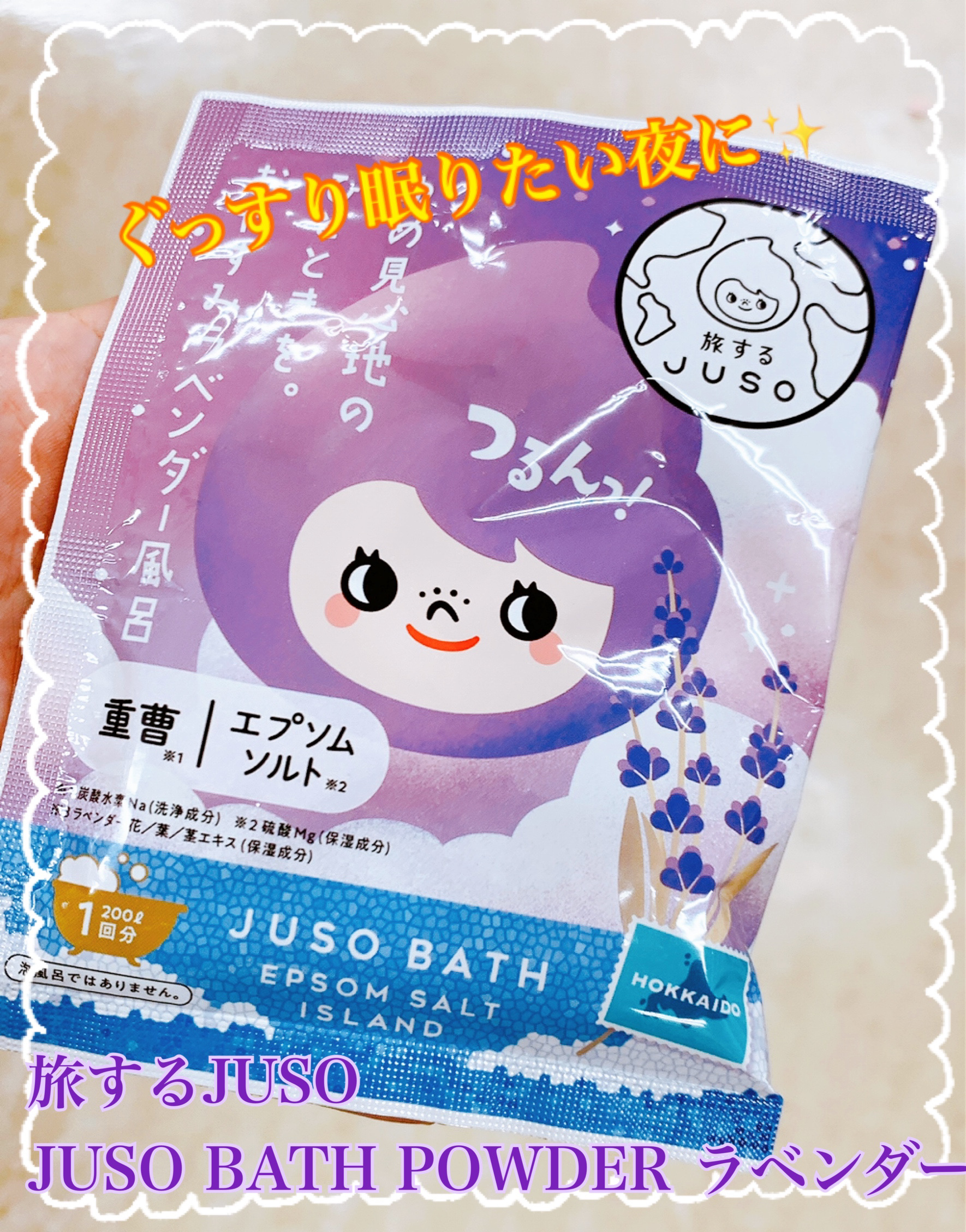 JUSO BATH POWDER/旅するJUSO/炭酸系入浴剤を使ったクチコミ（1枚目）