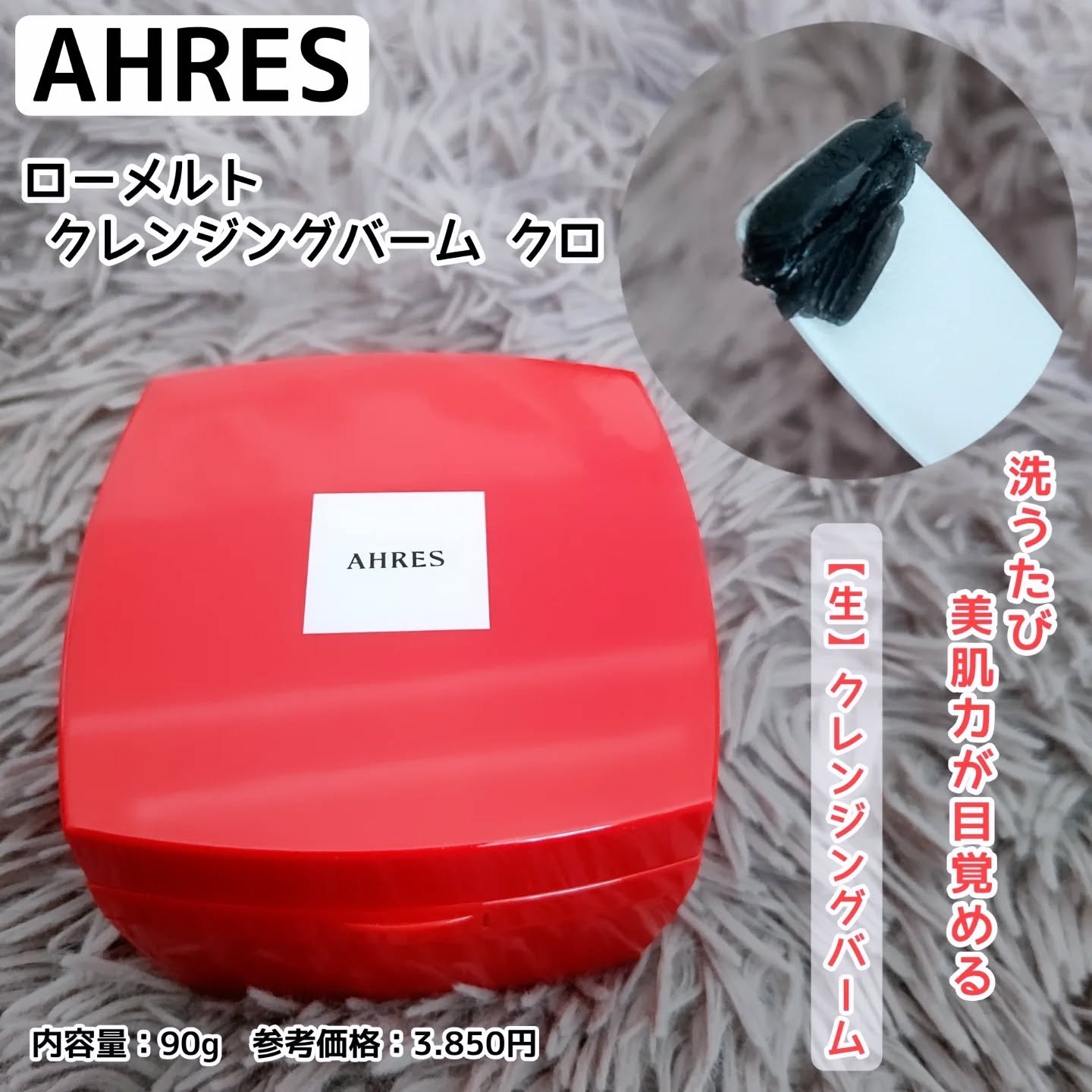 ローメルト クレンジングバーム クロ/アーレス/クレンジングバームを使ったクチコミ（1枚目）