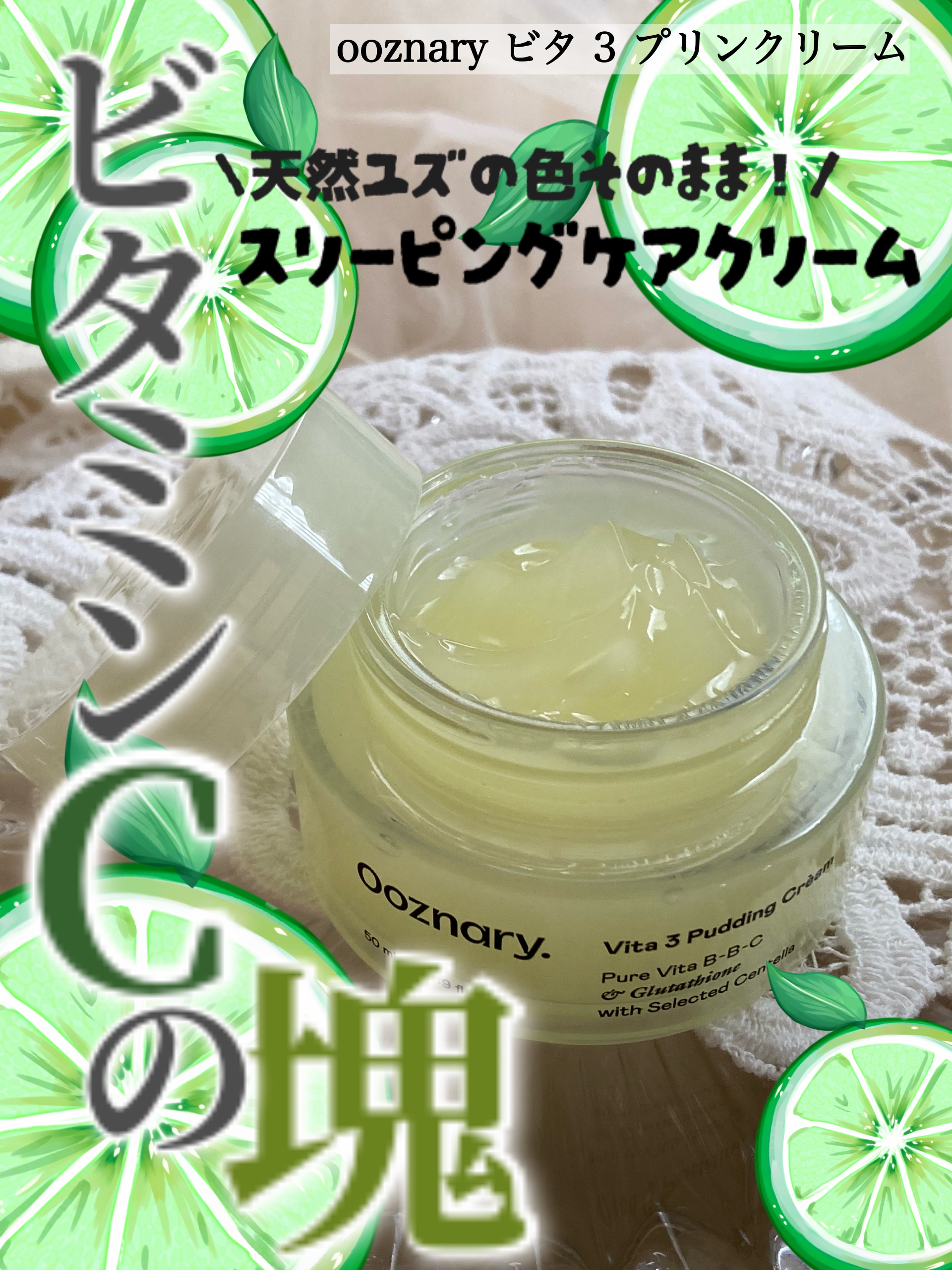 𓅪𓏸𓂂𓈒𓂃
～天然ユズそのままの色！
ビタミンCの塊クリーム～

@ooznary.japan 
━━━━━━━━━━━━
日中のおつかれ肌.
寝ている間にケアができればいいのにな…

そんな時に助かるのが｢ooznary ビタ 