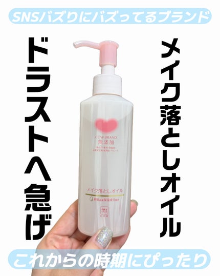メイク落としオイル/カウブランド無添加/オイルクレンジングを使ったクチコミ(1枚目)