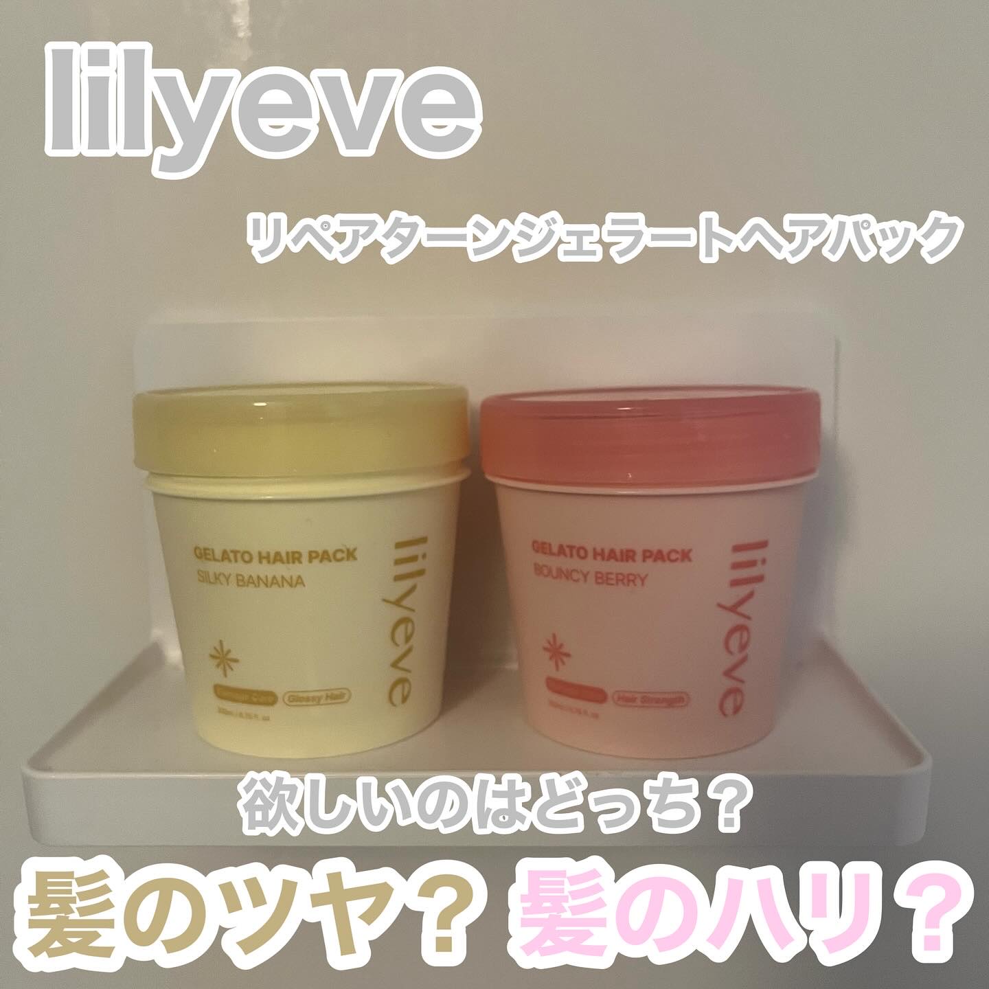 リペアターンジェラートヘアパック シルキーバナナ/リリーイブ/洗い流すヘアトリートメントを使ったクチコミ（1枚目）