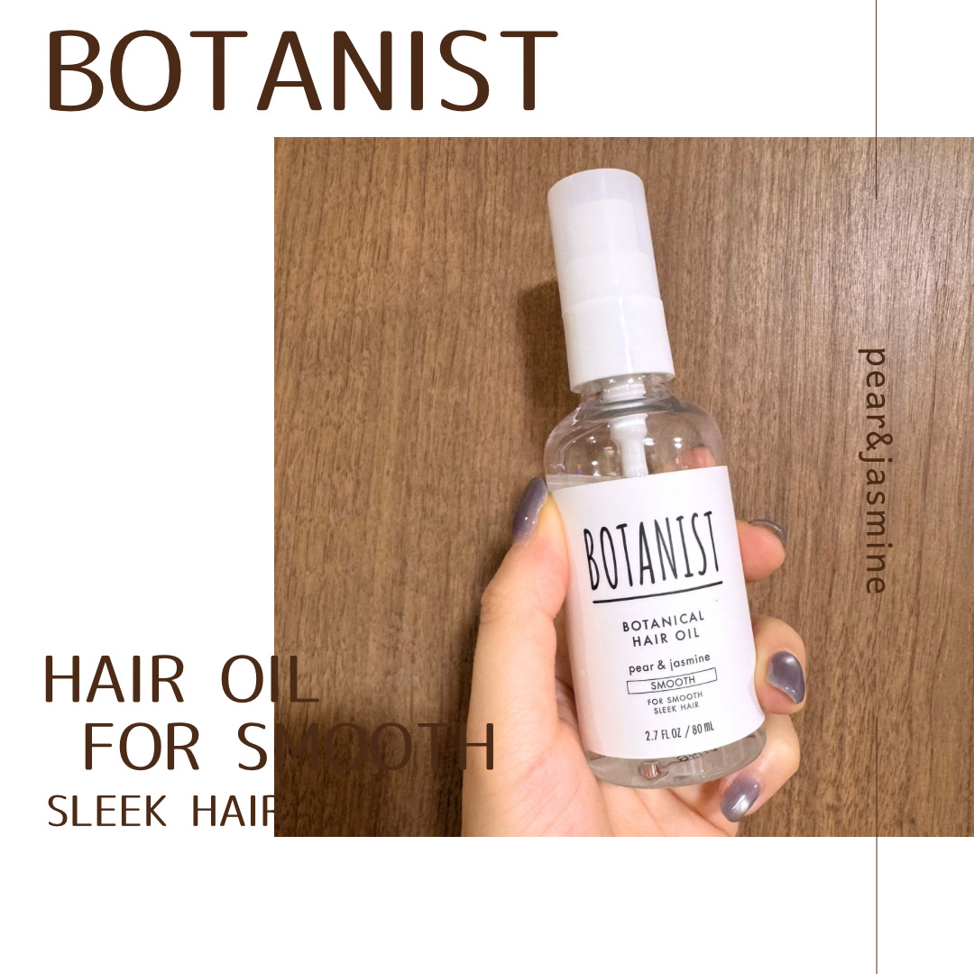 BOTANIST ボタニカル ヘアオイル スムース 80ml 9本 ボタニカルヘアオイル スムース / BOTANIST(ボタニスト