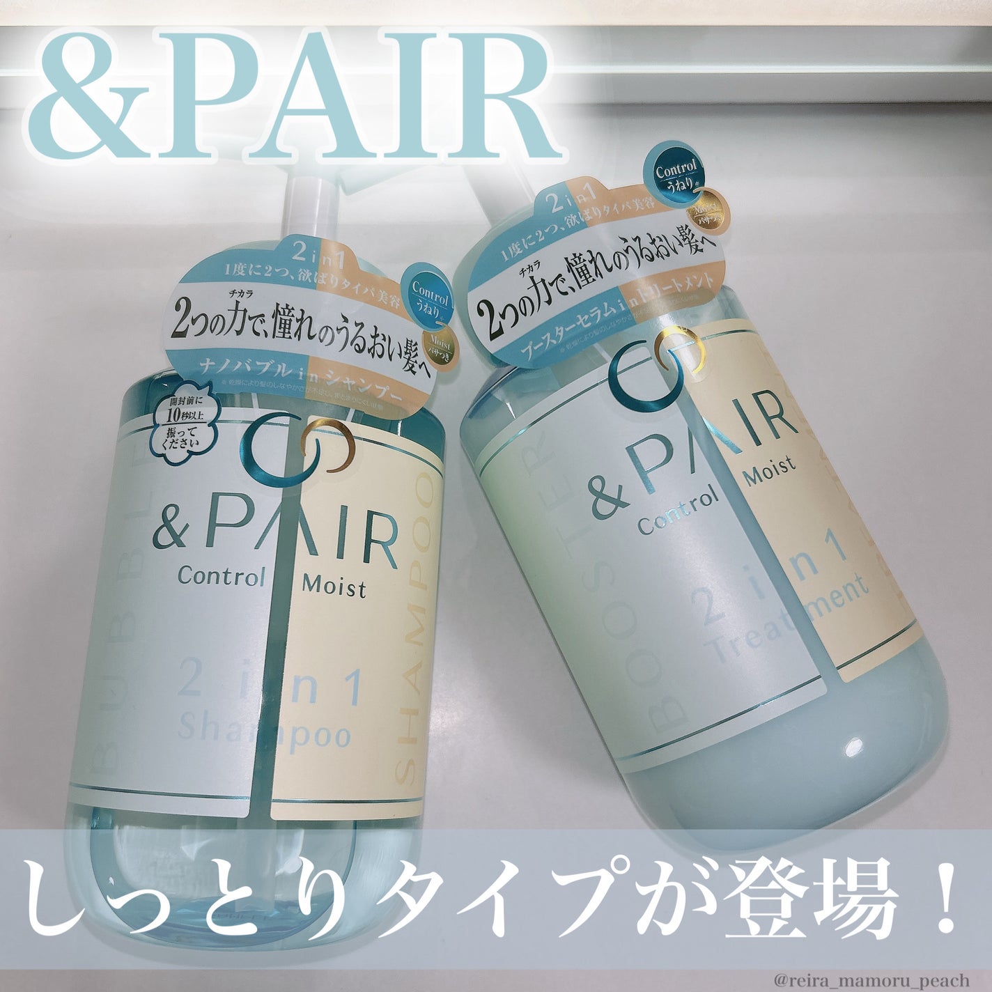 アンドペア コントロール モイスト 2in1 シャンプー&ヘアトリートメント/&PAIR/市販シャンプーを使ったクチコミ(1枚目)