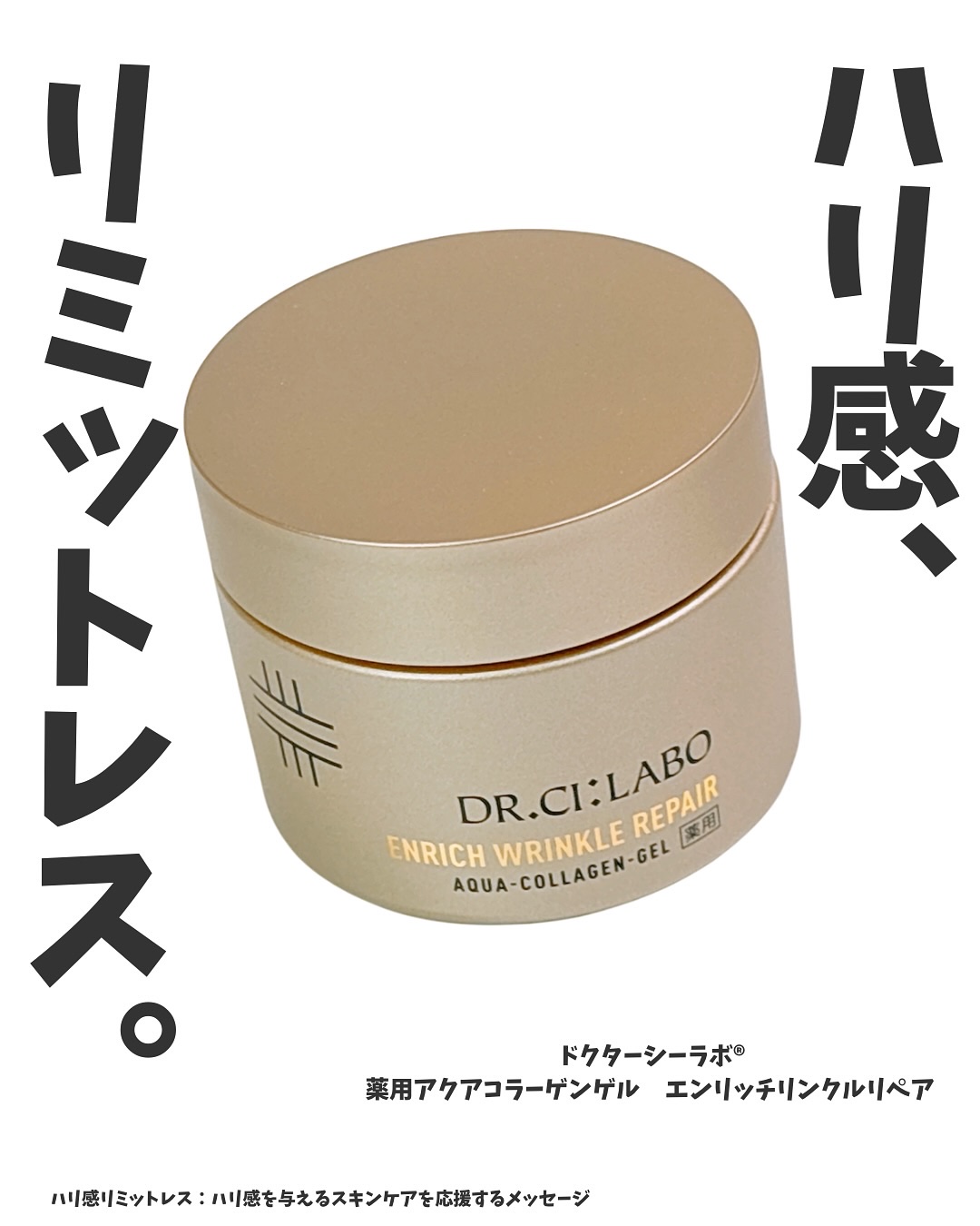 薬用アクアコラーゲンゲル エンリッチリンクルリペア/ドクターシーラボⓇ/フェイスクリームを使ったクチコミ（1枚目）