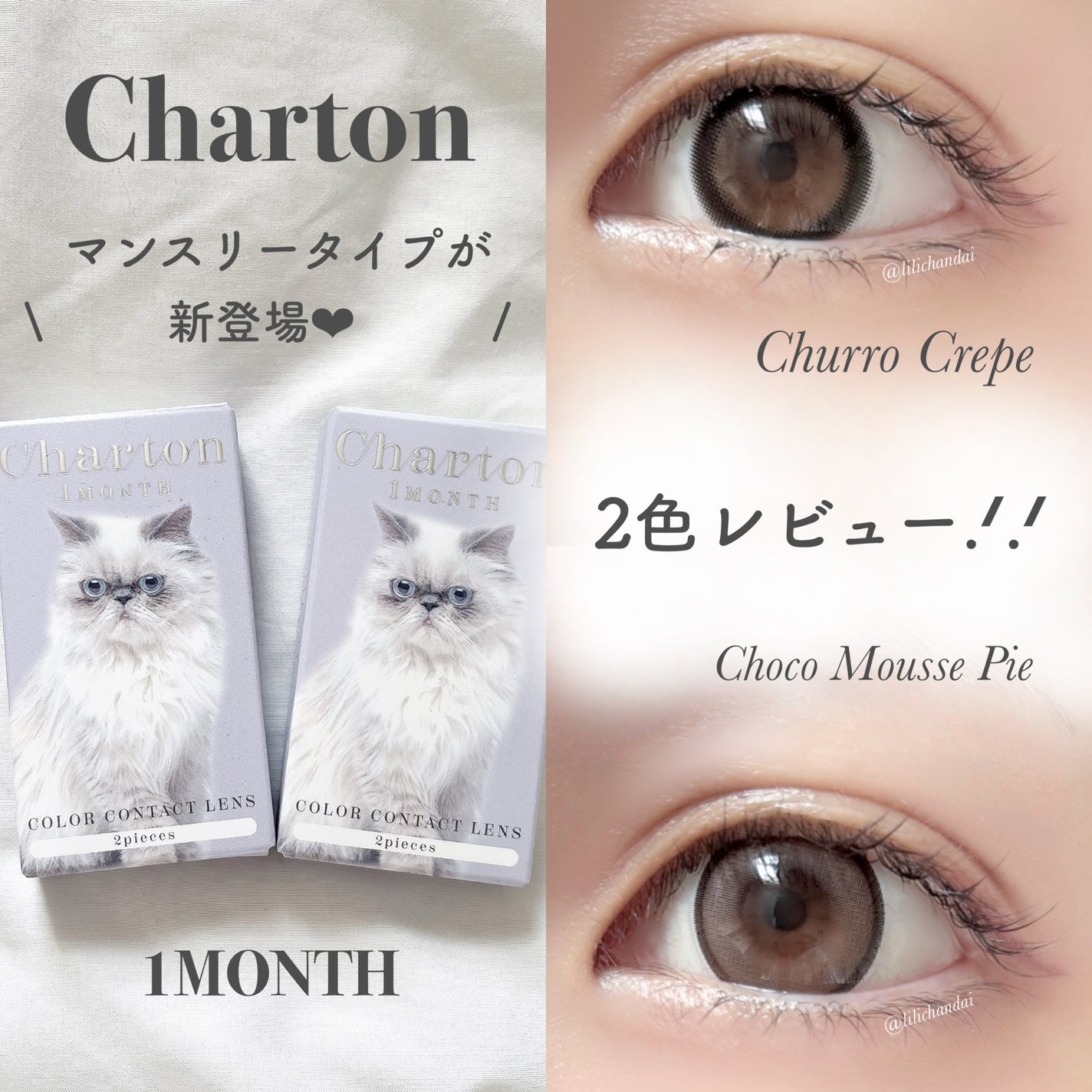 Charton 1MONTH/Charton/1ヶ月(1MONTH)カラコンを使ったクチコミ(1枚目)