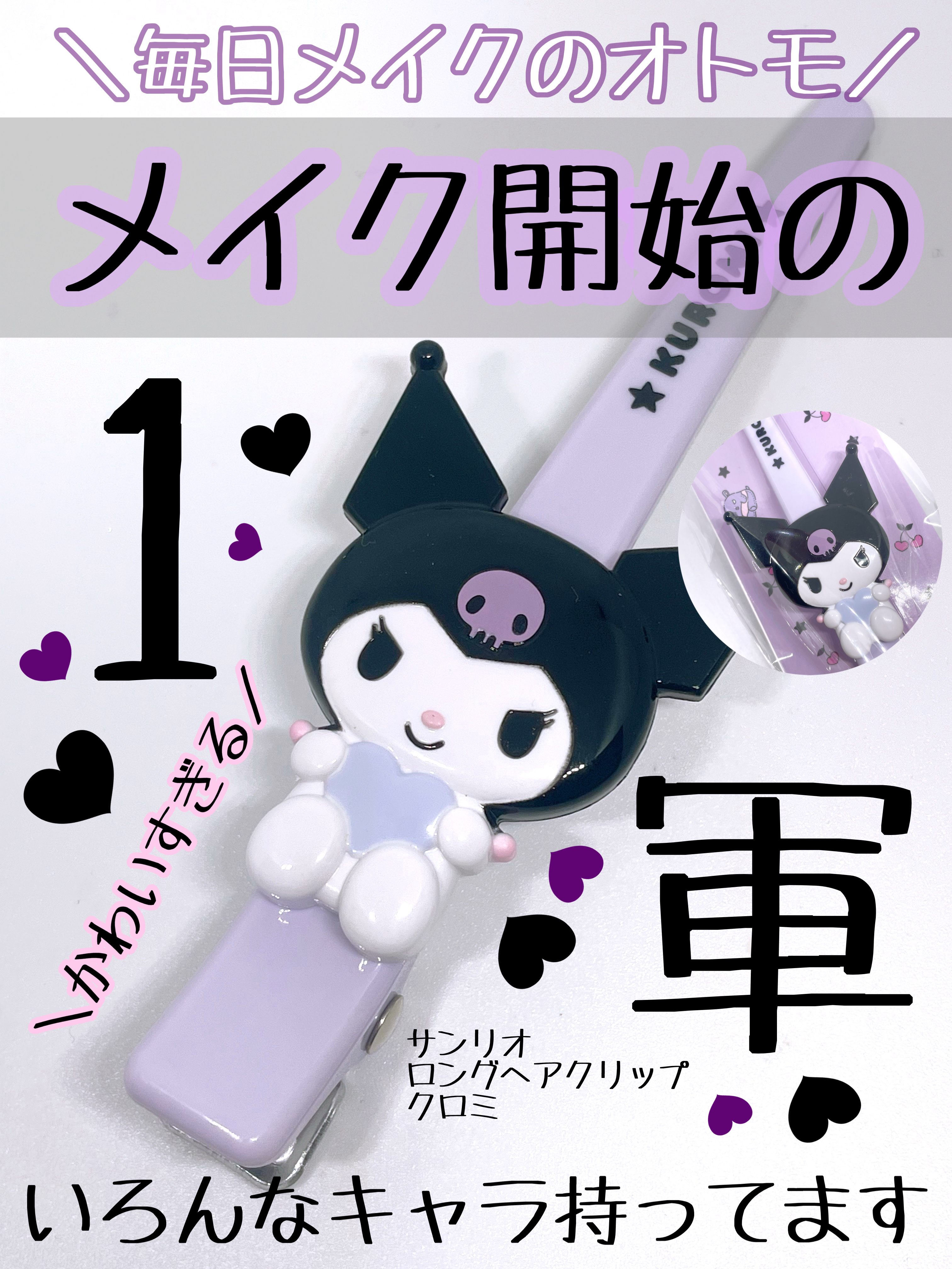 ロングヘアクリップ/サンリオ/ヘアケアグッズを使ったクチコミ（1枚目）