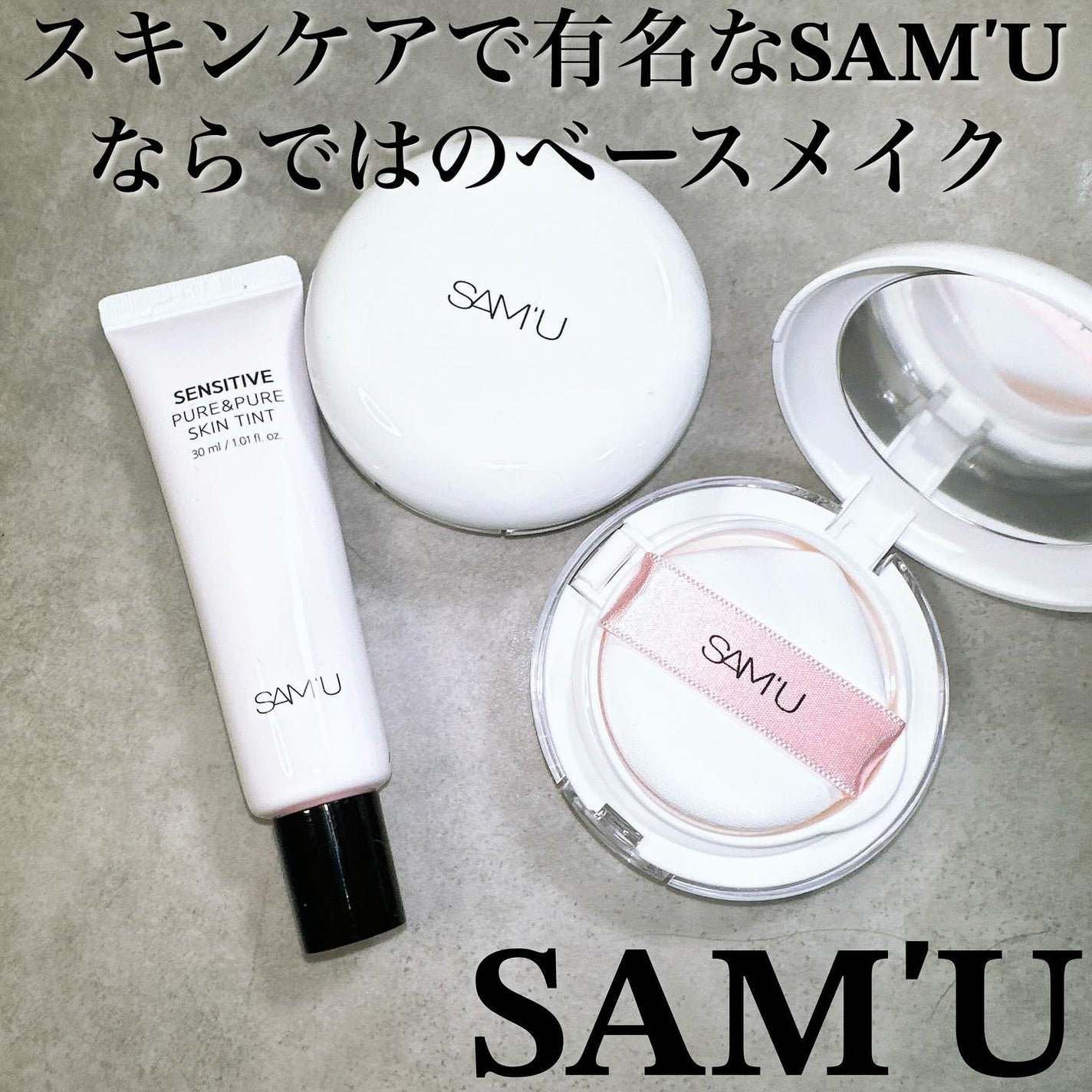 センシティブピュア&ピュアスキンティント/SAM'U/化粧下地を使ったクチコミ(1枚目)
