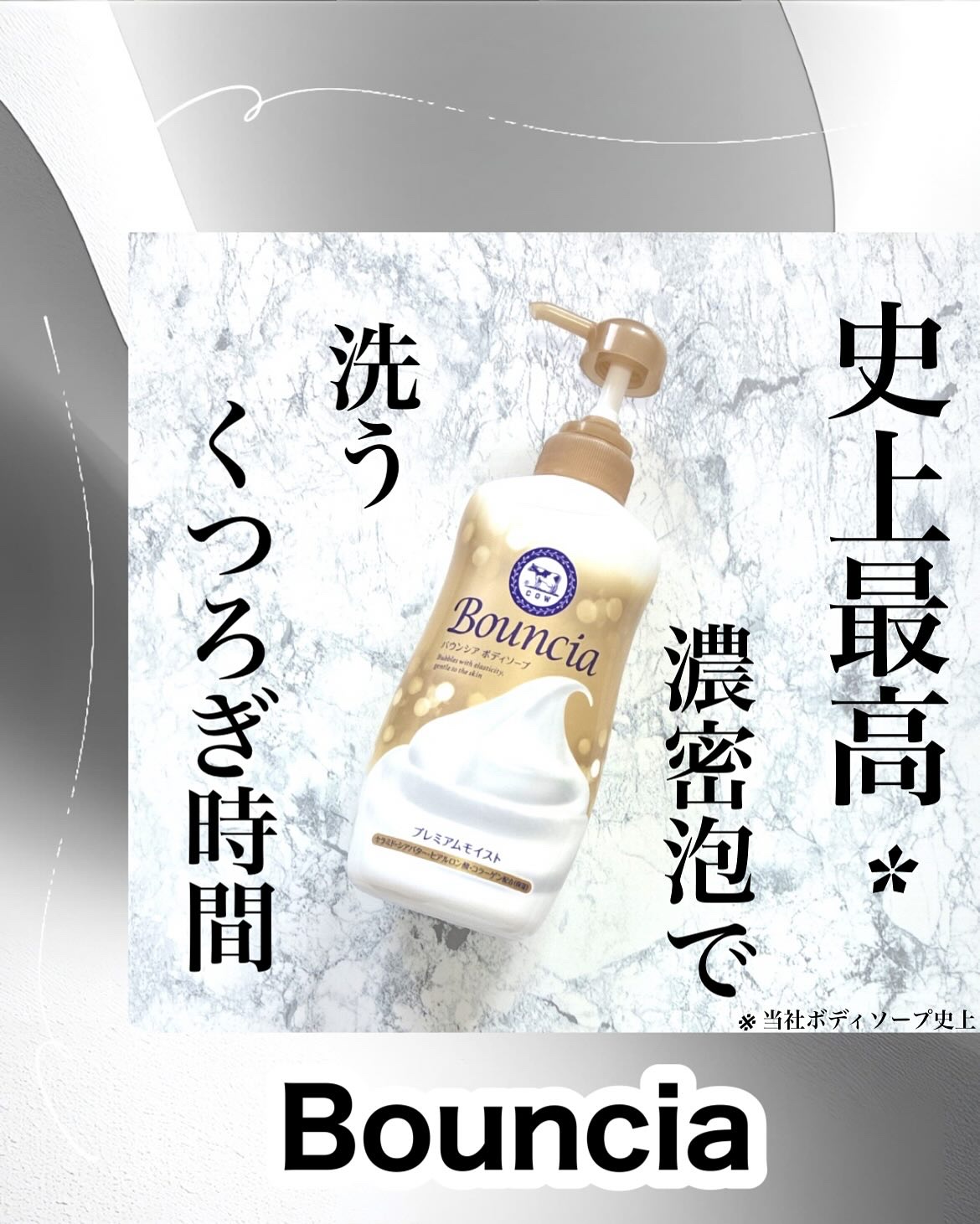 バウンシア ボディソープ プレミアムモイスト＜しっとりタイプ＞ ポンプ付 460ml/Bouncia/ボディソープを使ったクチコミ（1枚目）