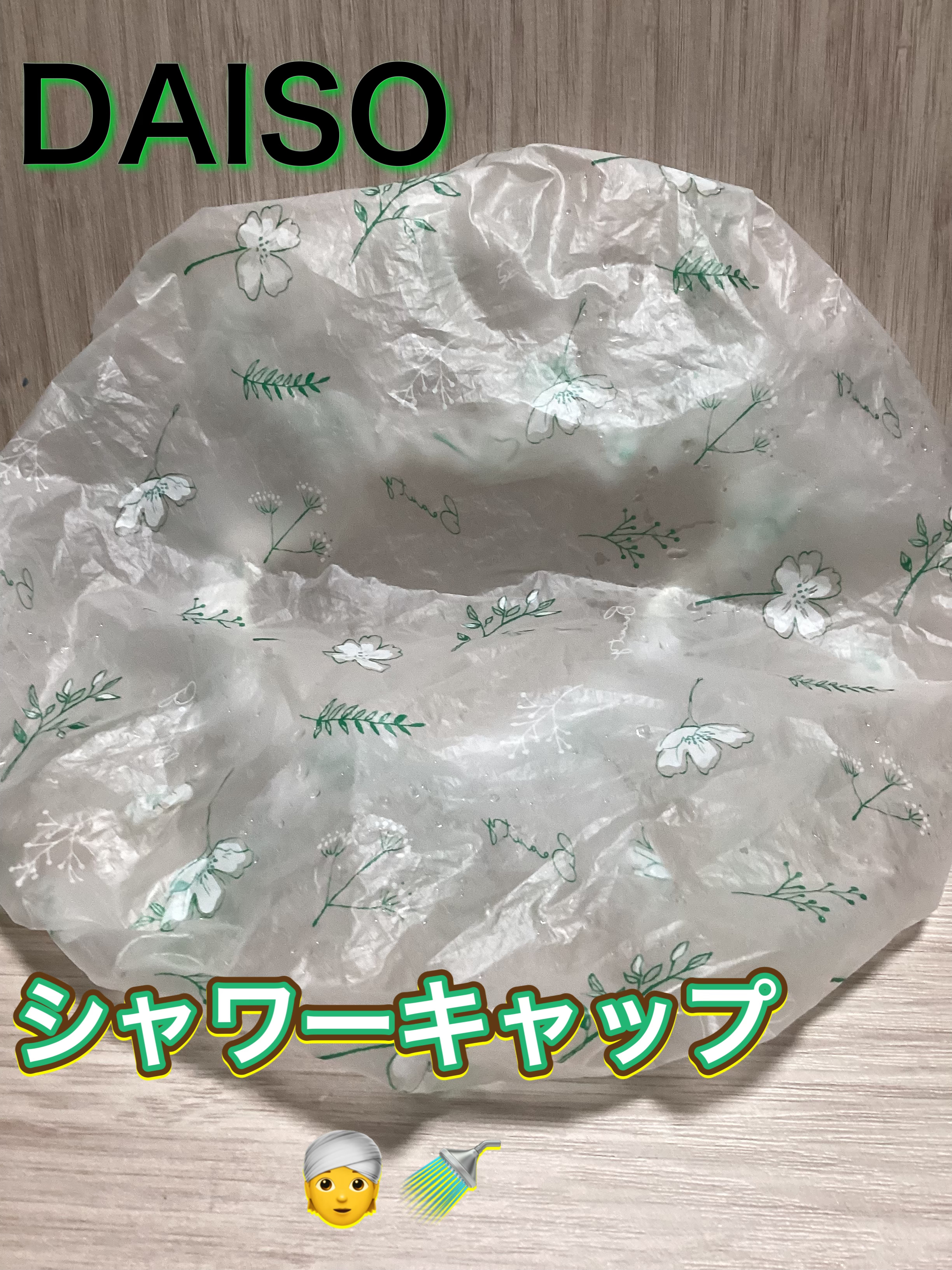 シャワーキャップ/DAISO/ヘアケアグッズを使ったクチコミ（1枚目）