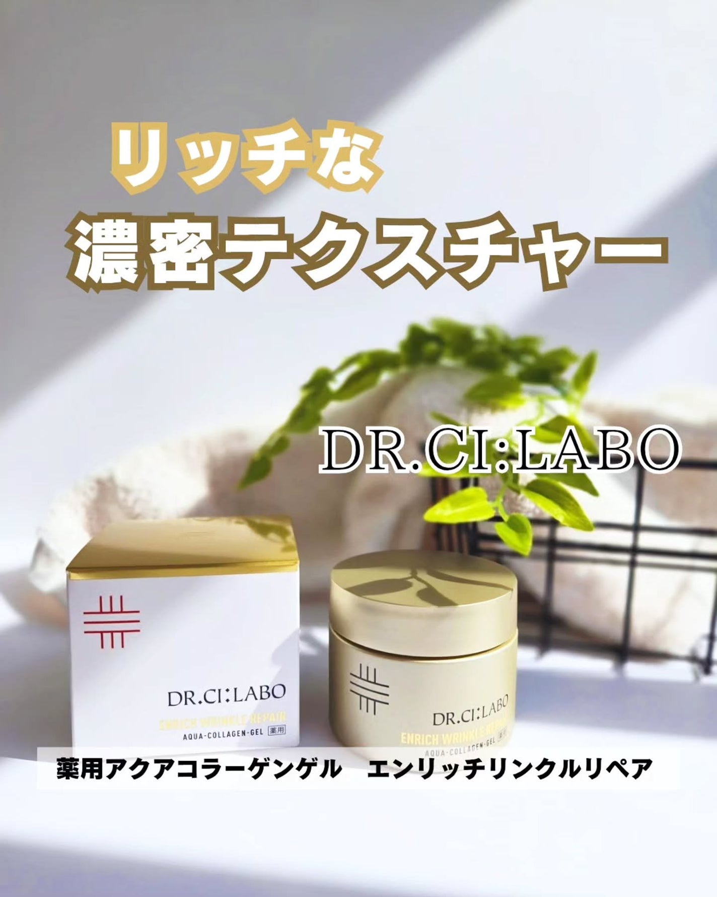 薬用アクアコラーゲンゲル エンリッチリンクルリペア/ドクターシーラボⓇ/フェイスクリームを使ったクチコミ(1枚目)