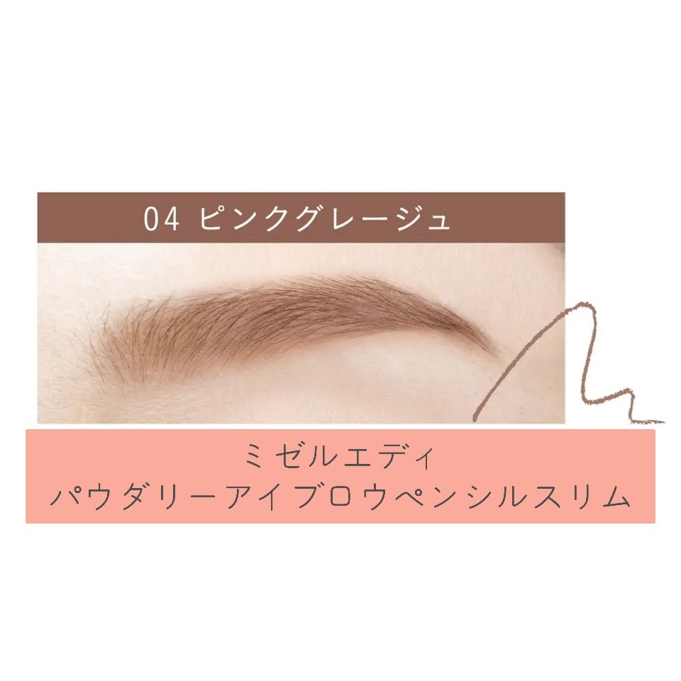 パウダリーアイブロウペンシルスリム 04 ピンクグレージュ/ミゼルエディ/アイブロウペンシルを使ったクチコミ（1枚目）