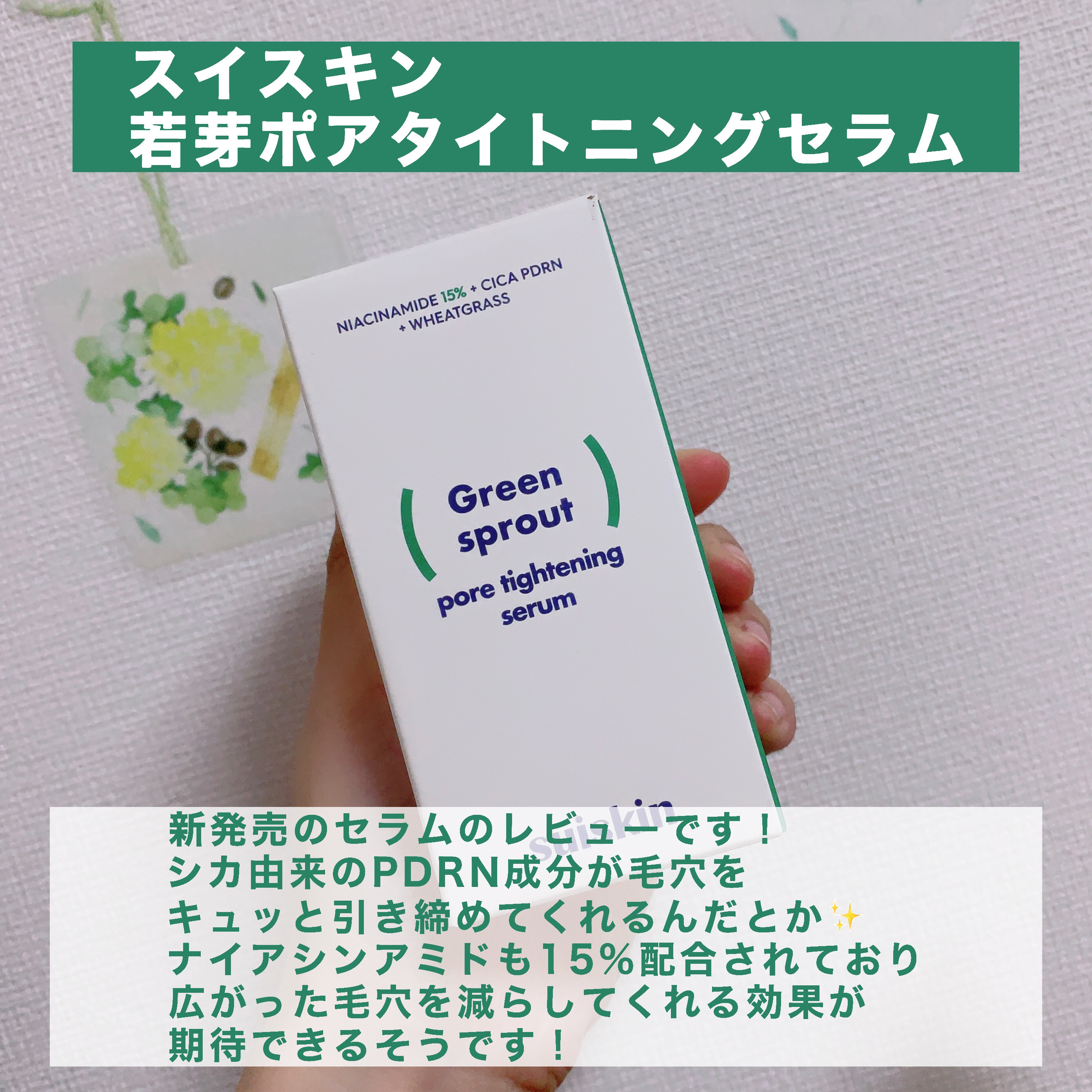 若芽ポアタイトニングセラム/suiskin/美容液を使ったクチコミ（2枚目）