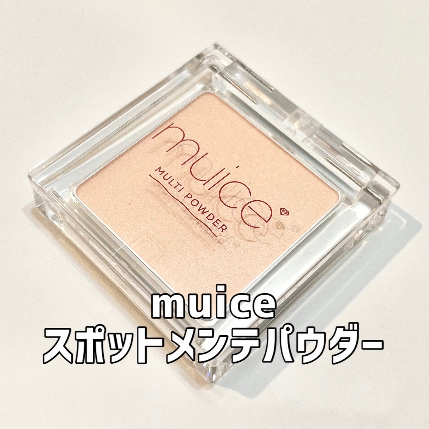 スポットメンテパウダー/muice/プレストパウダーを使ったクチコミ(1枚目)