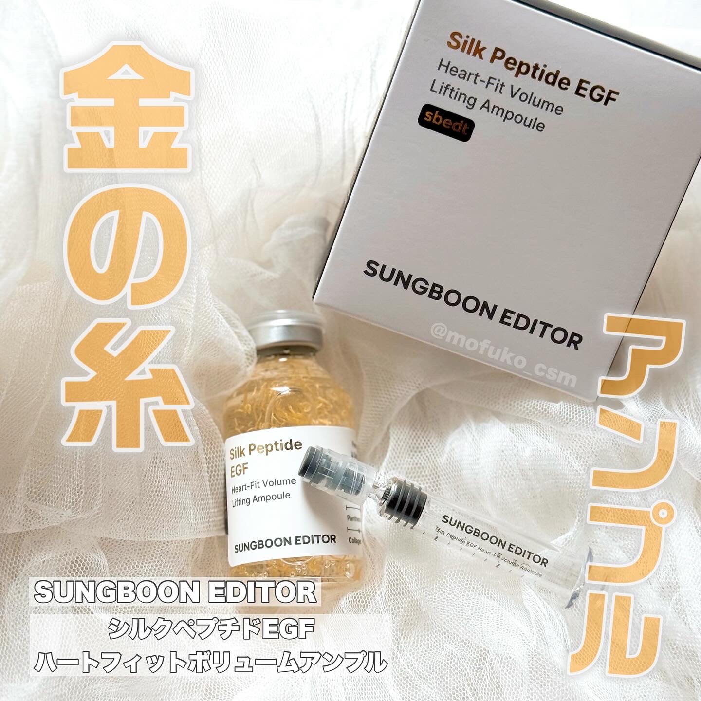 シルクペプチドインテンシブリフティングアンプル/SUNGBOON EDITOR（成分エディター）/美容液を使ったクチコミ（1枚目）