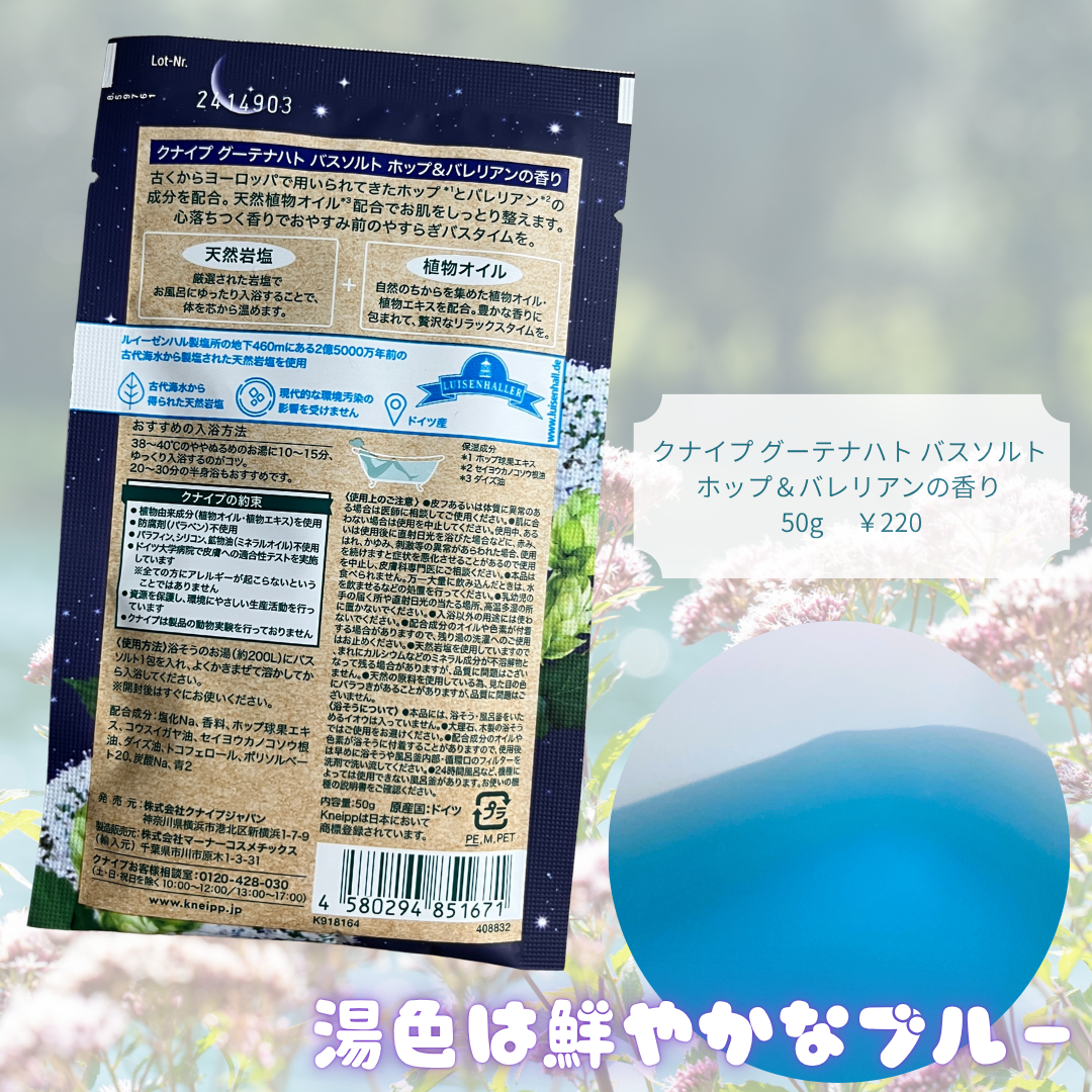 クナイプ グーテナハト バスソルト ホップ＆バレリアンの香り/クナイプ/無機塩系入浴剤を使ったクチコミ（2枚目）