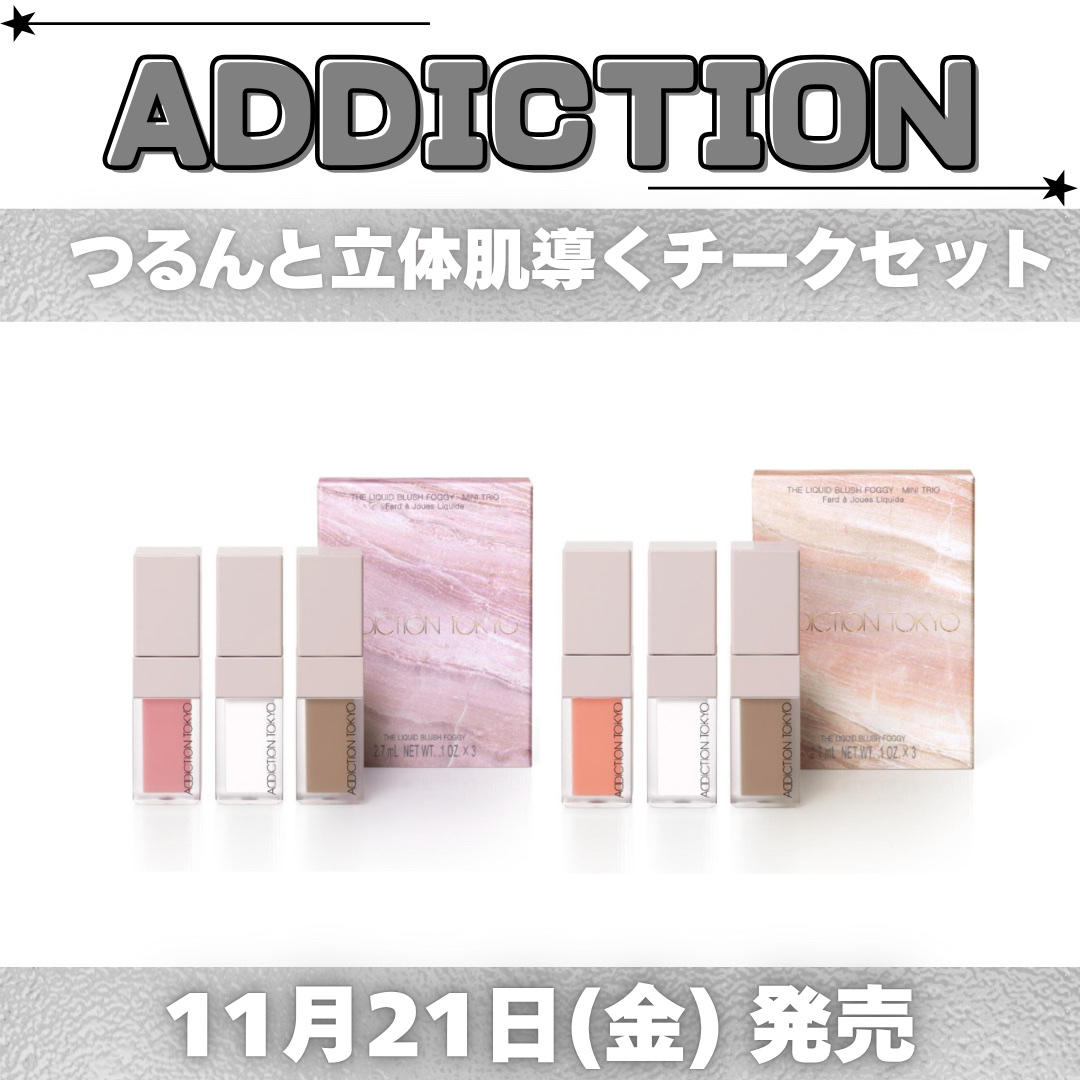 アディクション ザ リキッドブラッシュ フォギー ミニ トリオ/ADDICTION/メイクアップキットを使ったクチコミ（1枚目）