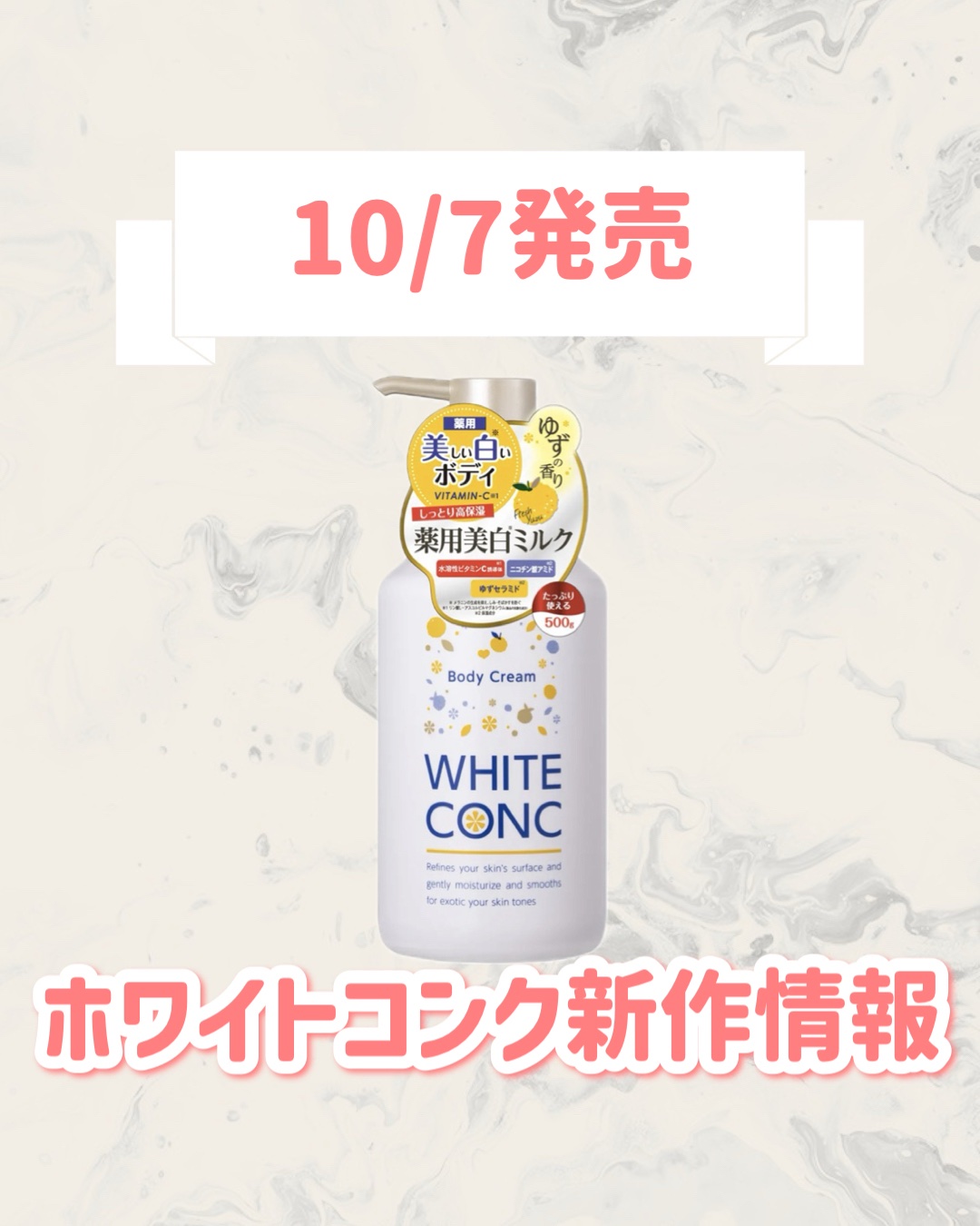 ホワイトコンク 薬用ホワイトコンク ボディミルク ゆずの香りのクチコミ「🆕ホワイトコンクから新作が発売🥹🤍

୨୧┈┈┈┈┈┈┈┈┈┈┈┈┈┈┈┈┈୨୧
ホワイトコン.....」（1枚目）