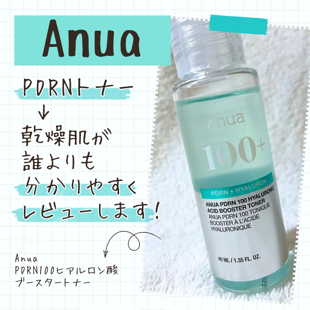 Anua PDRN 100 ヒアルロン酸ブースタートナーのクチコミ「【AnuaのPDRNラインからトナーが登場✨正直レビュー】

🌸Anua
PDRN 100 ヒ.....」（1枚目）