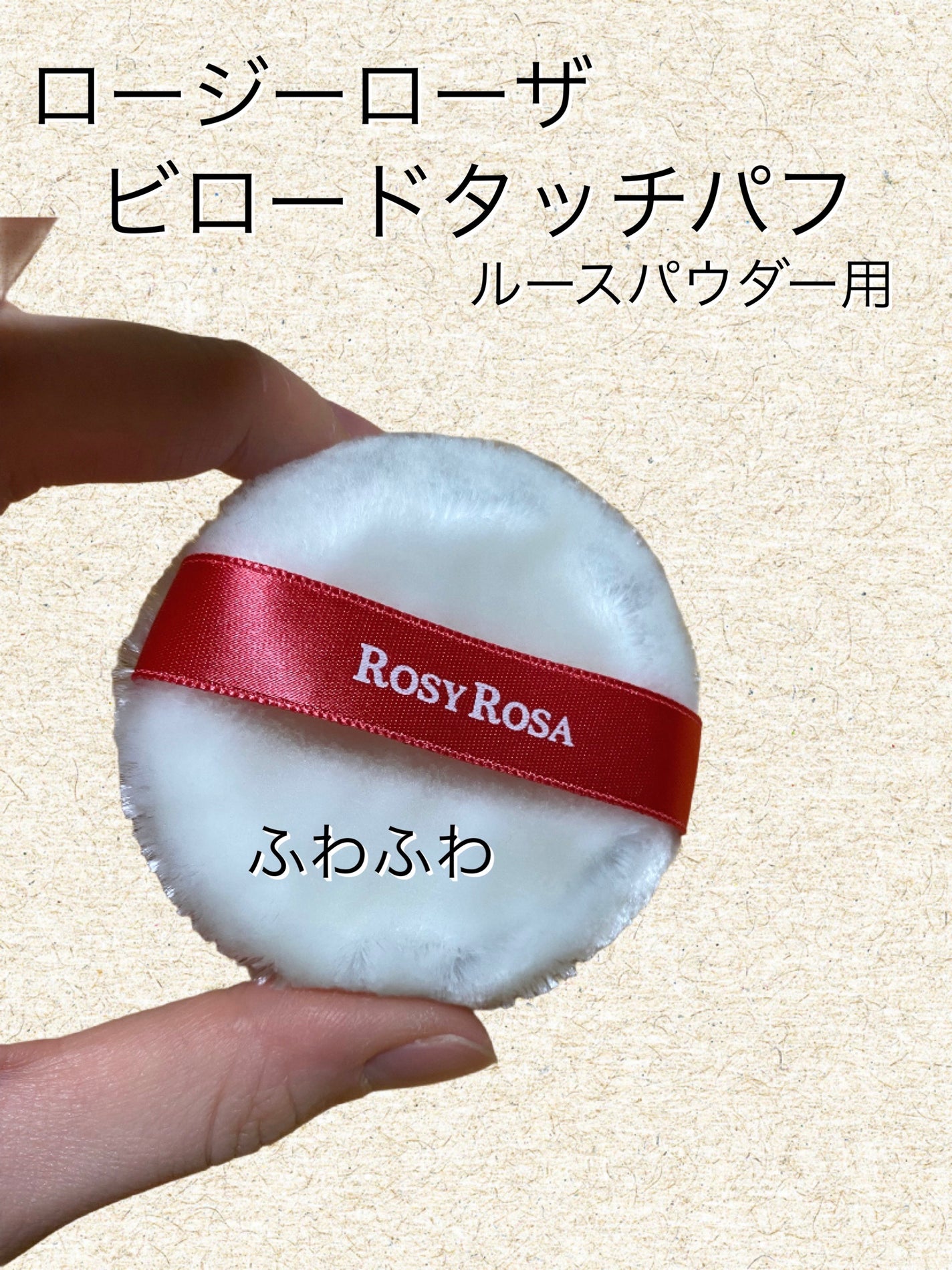 ビロードタッチパフ 2P/ロージーローザ/パフ・スポンジを使ったクチコミ(1枚目)