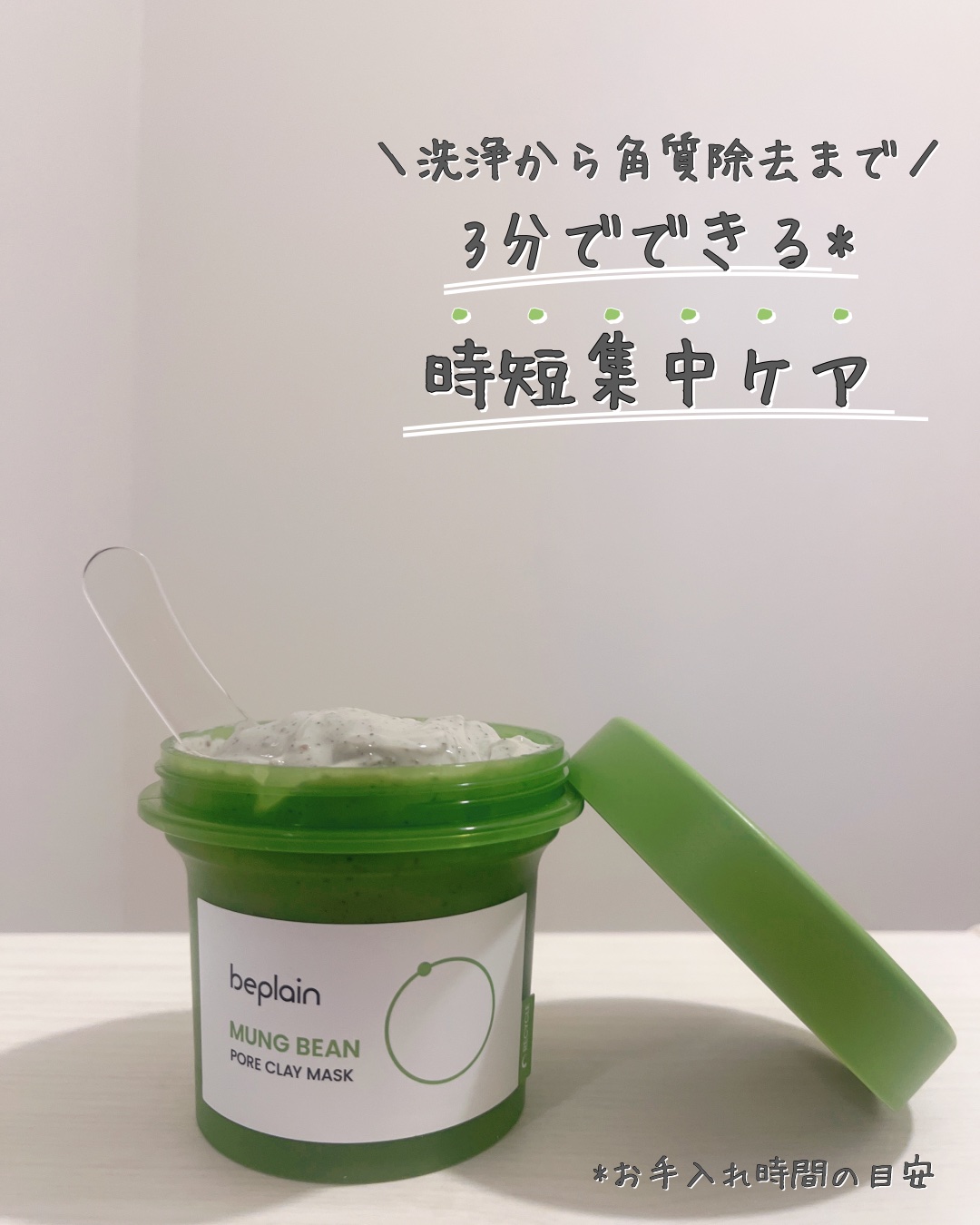 緑豆毛穴クレイパック/beplain/洗い流すパック・マスクを使ったクチコミ（1枚目）