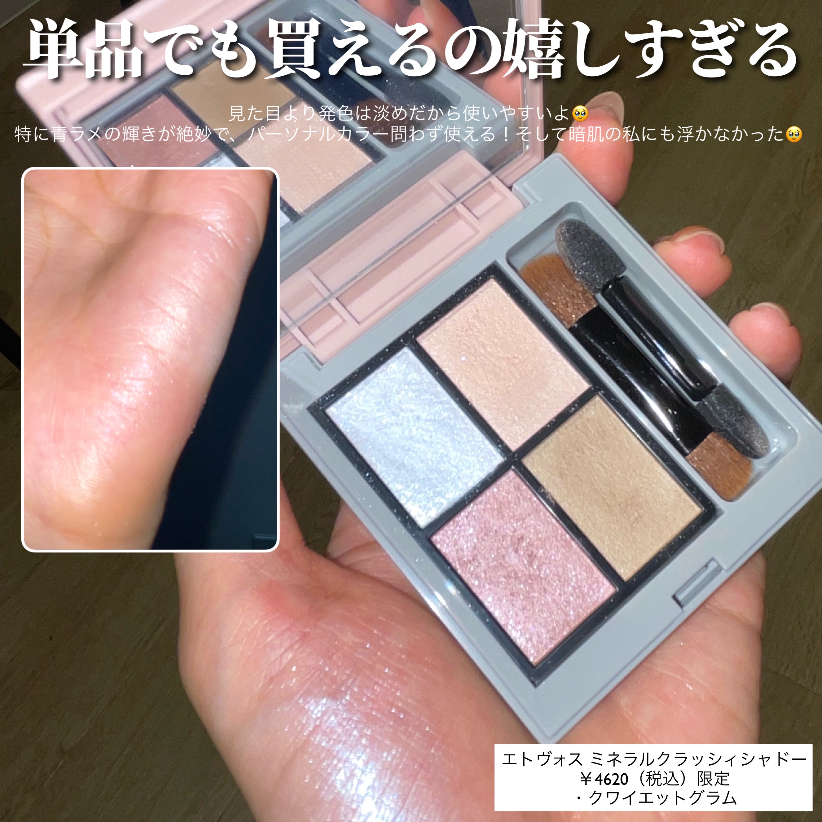 ミネラルクラッシィシャドー/エトヴォス/アイシャドウパレットを使ったクチコミ（3枚目）