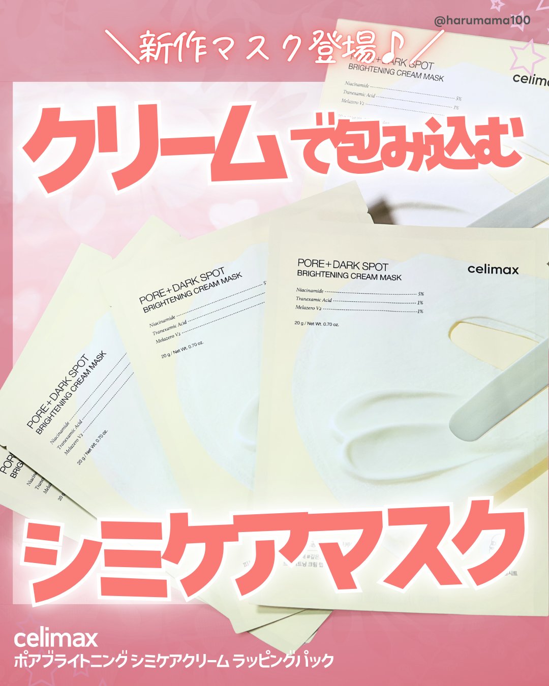 ポアブライトニングシミケアクリームラッピングパック/celimax/シートマスク・パックを使ったクチコミ（1枚目）