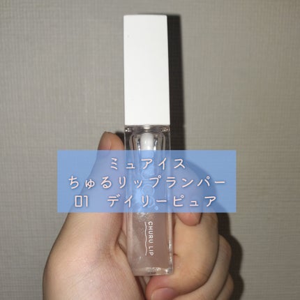 ちゅるリップランパー/muice/リッププランパーを使ったクチコミ(1枚目)