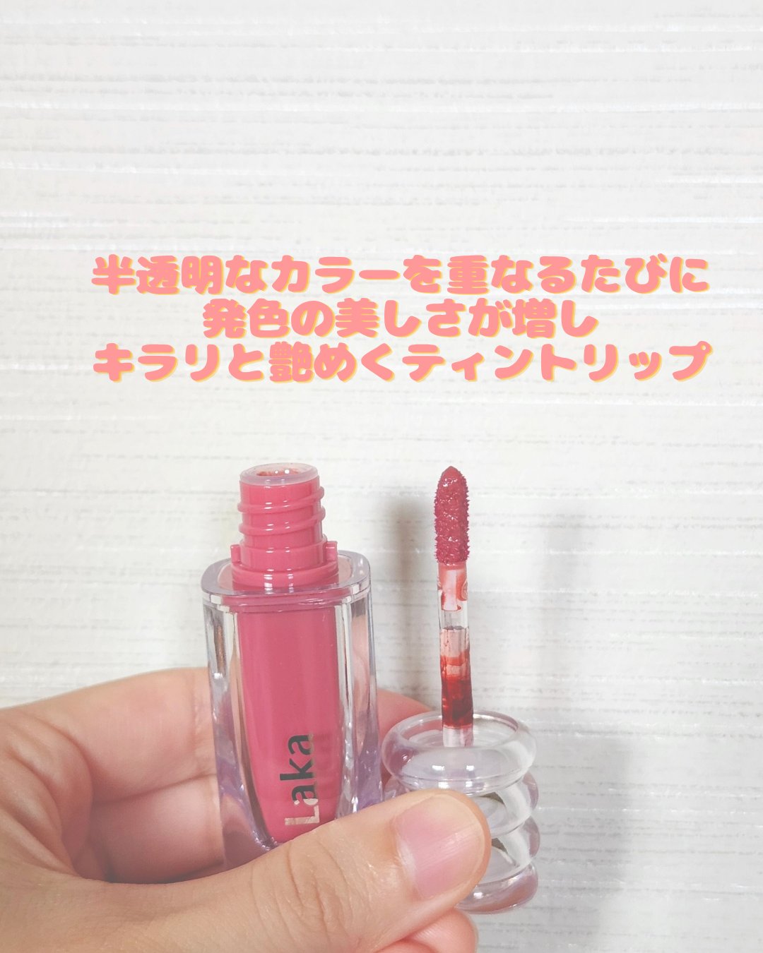 ラカ　マキシグレイヤーティント/Laka/リップティントを使ったクチコミ（3枚目）