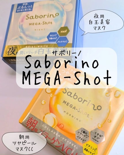 サボリーノ メガショット 夜用白玉美容マスク/サボリーノ/シートマスク・パックを使ったクチコミ(1枚目)