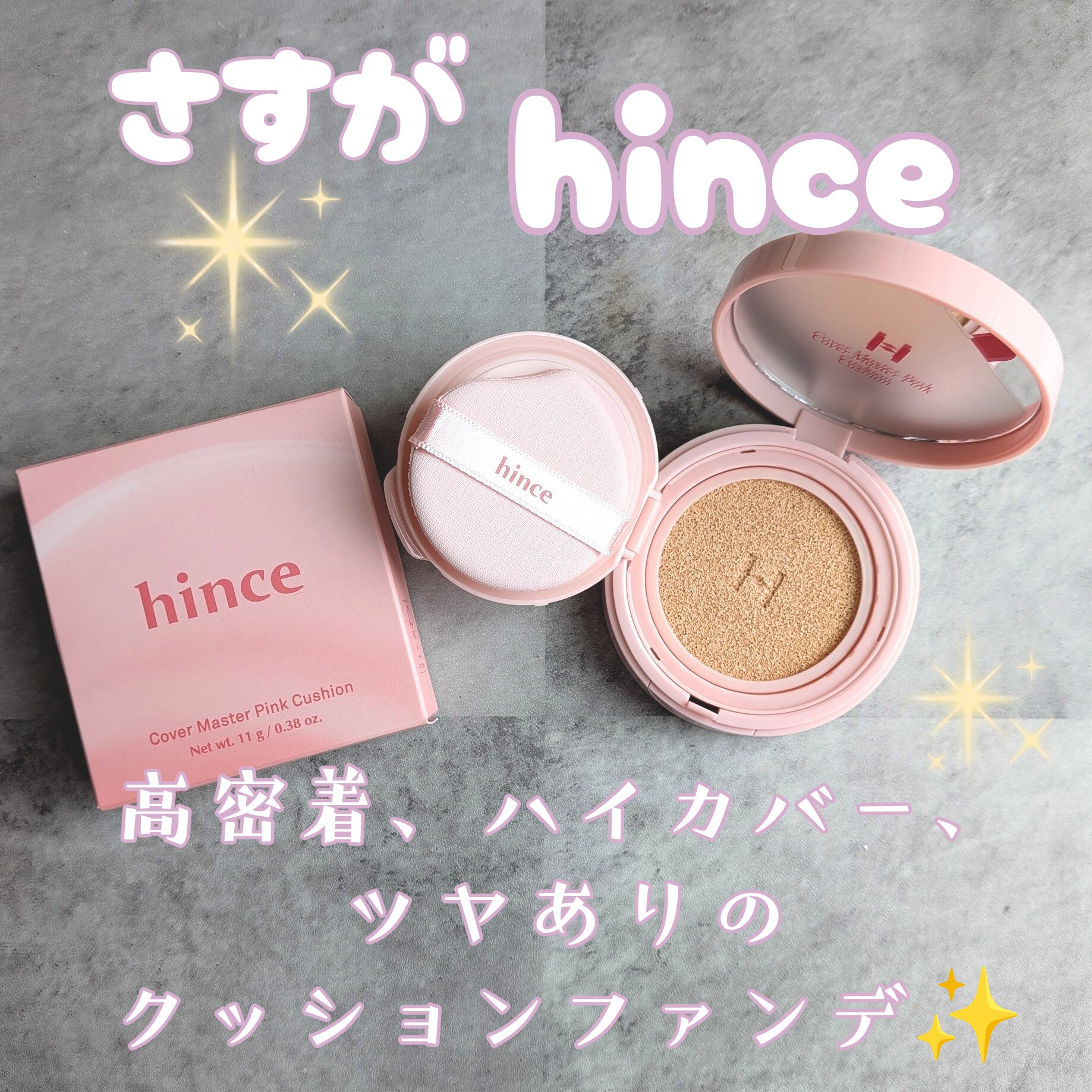 カバーマスターピンククッション/hince/クッションファンデーションを使ったクチコミ（1枚目）