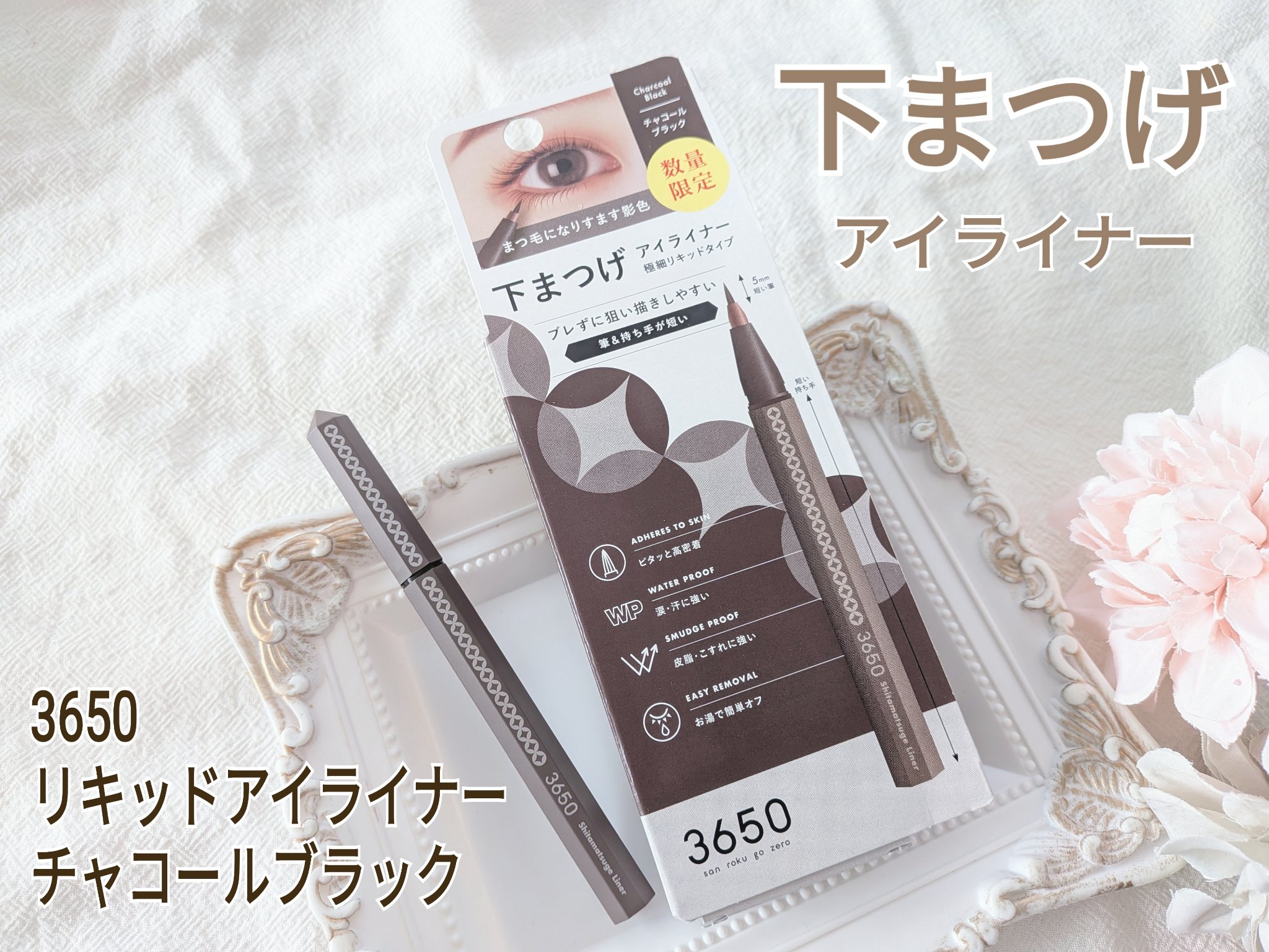 3650 下まつげライナー/3650/リキッドアイライナーを使ったクチコミ（1枚目）