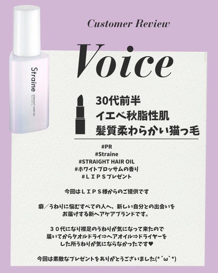 ストレートヘアオイル/Straine/ヘアオイルを使ったクチコミ(1枚目)