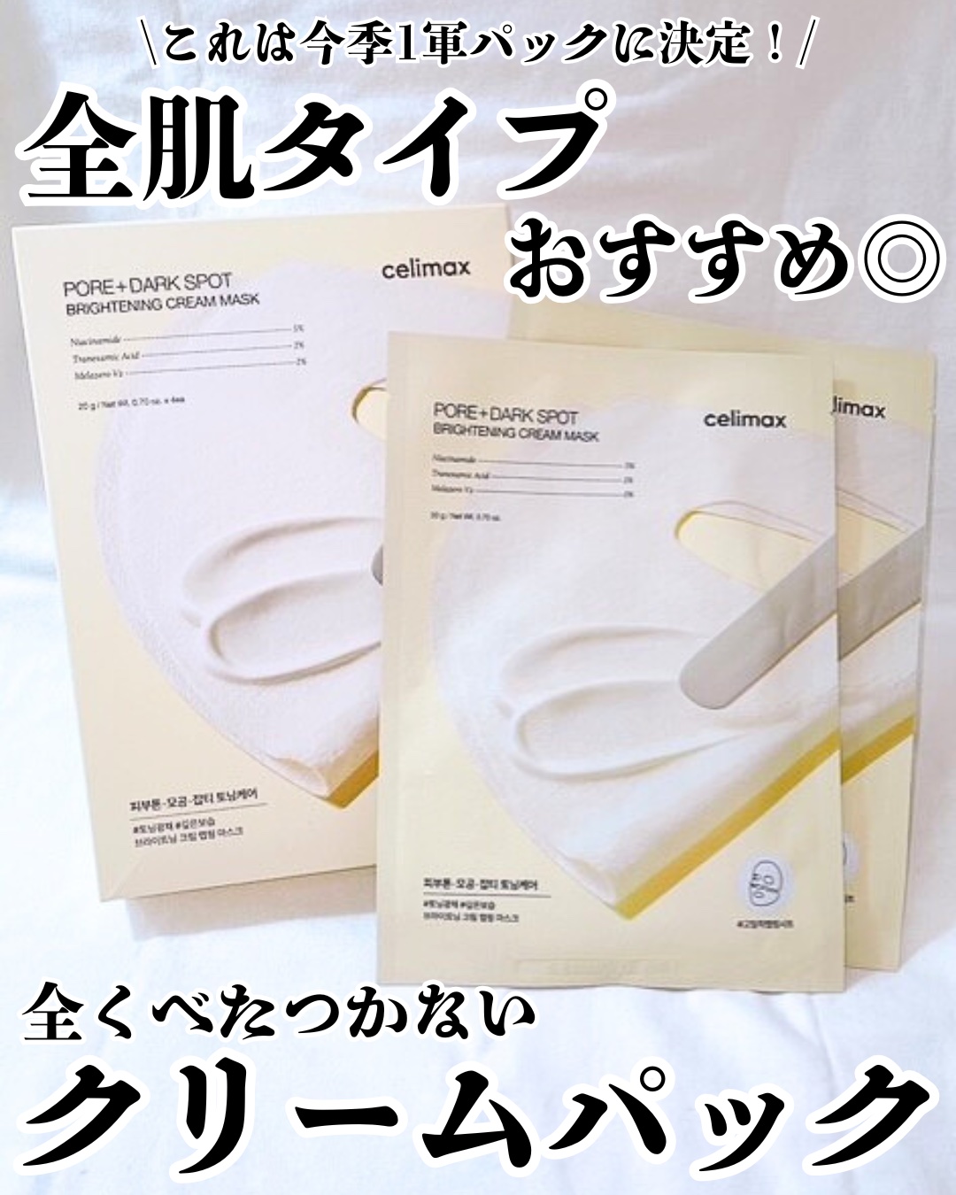 ポアブライトニングシミケアクリームラッピングパック/celimax/シートマスク・パックを使ったクチコミ（1枚目）