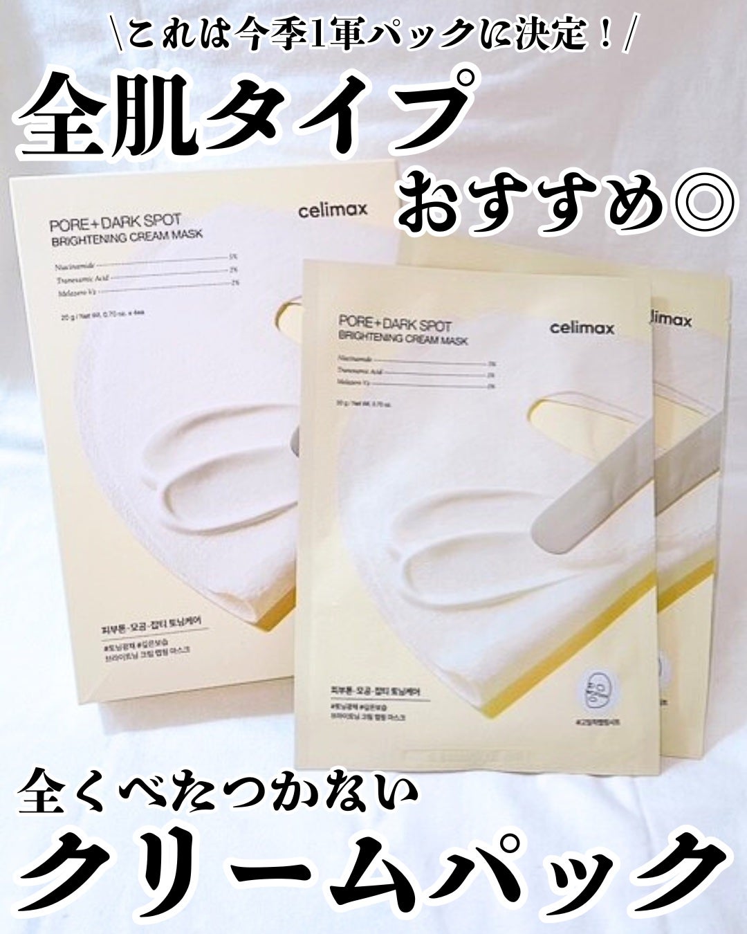 ポアブライトニングシミケアクリームラッピングパック/celimax/シートマスク・パックを使ったクチコミ(1枚目)