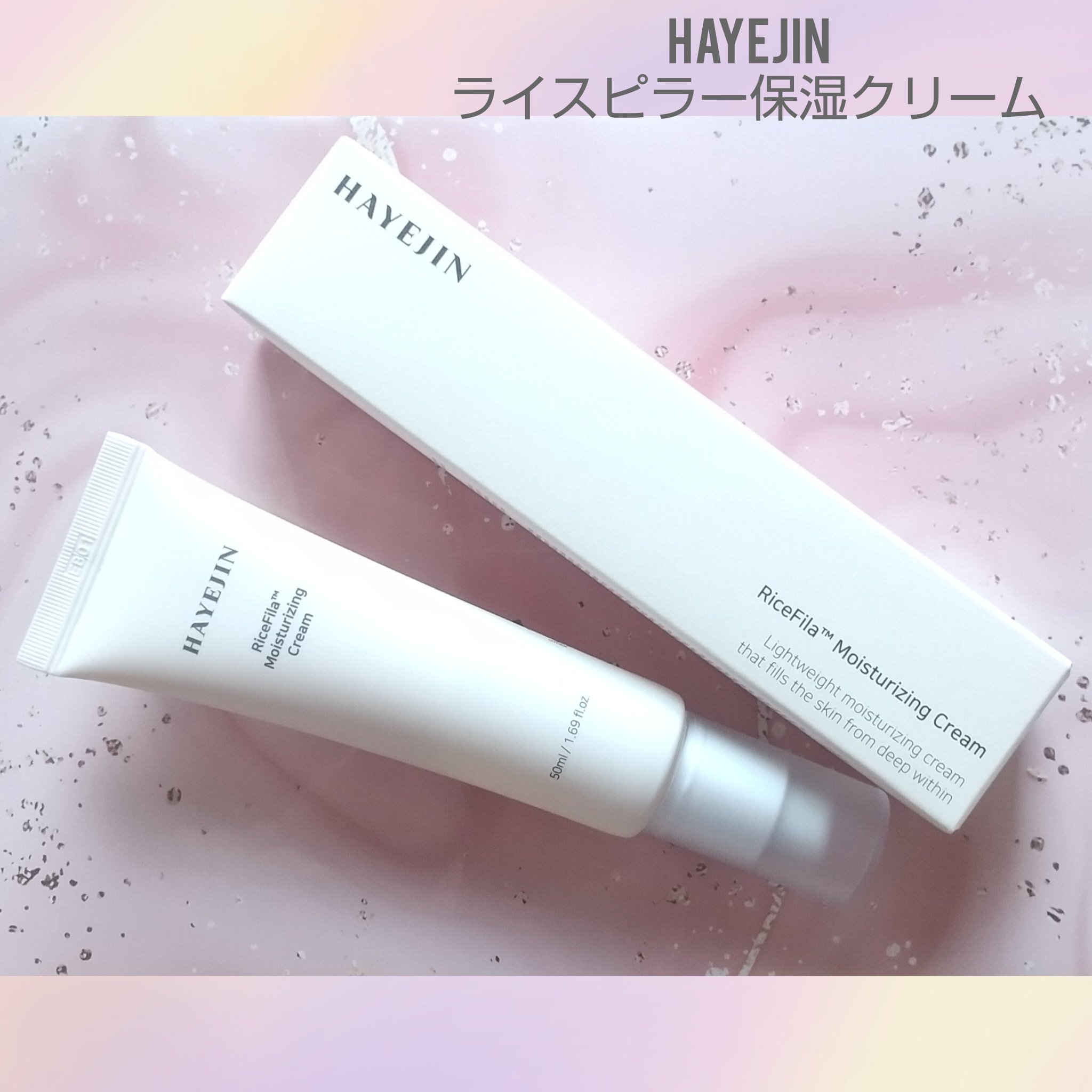 ライスピラー保湿クリーム/HAYEJIN/フェイスクリームを使ったクチコミ（1枚目）