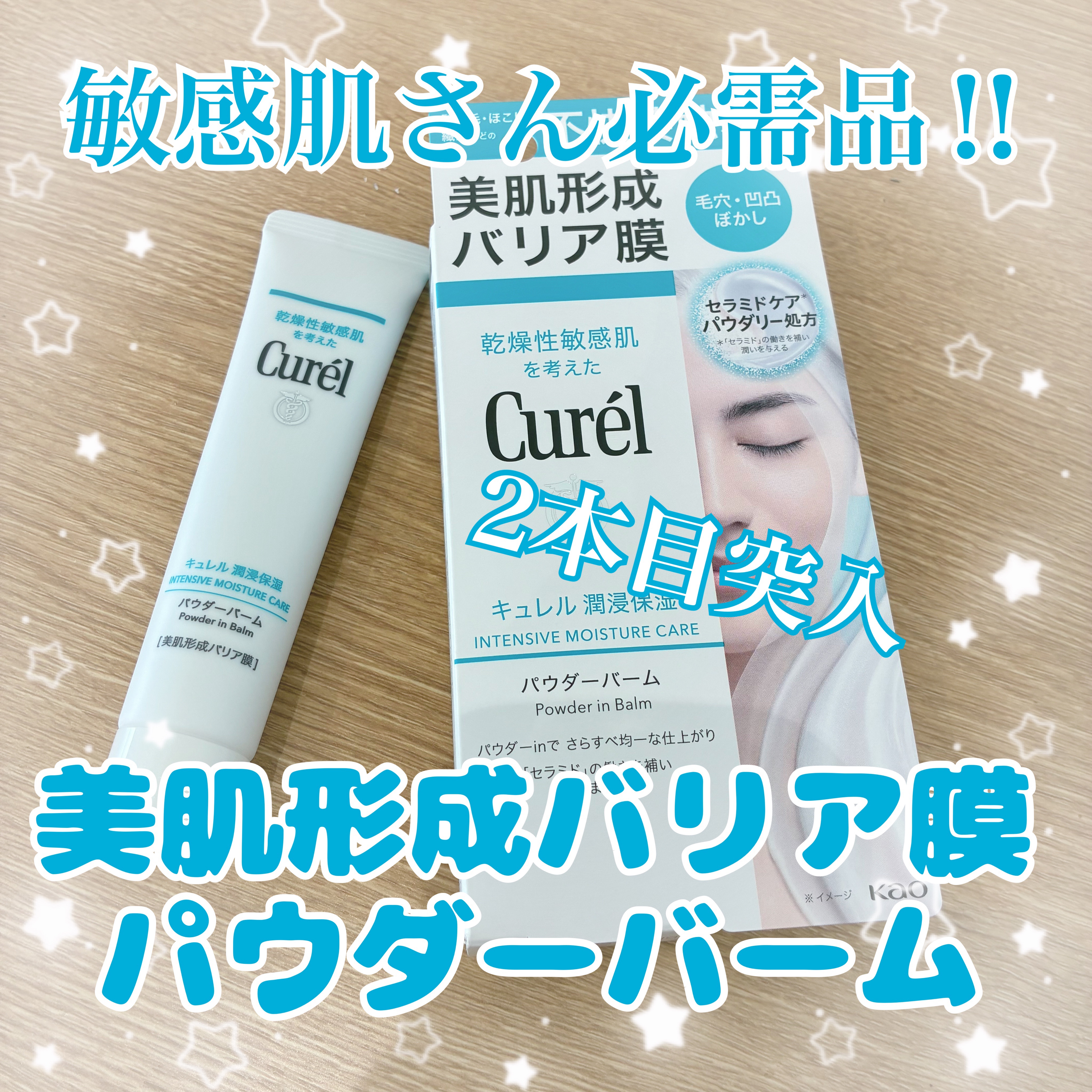 【使った商品】
キュレル　パウダーバーム

【商品の特徴】
潤いを補給しながら肌表面はさらっと保つ、新感覚のスキンケアバーム。
髪の毛・ほこりなどの不快接触を防ぐ。スキンケアで、毛穴・凹凸ぼかしで美肌形成まで。
スキンケアの最後のひとぬりで