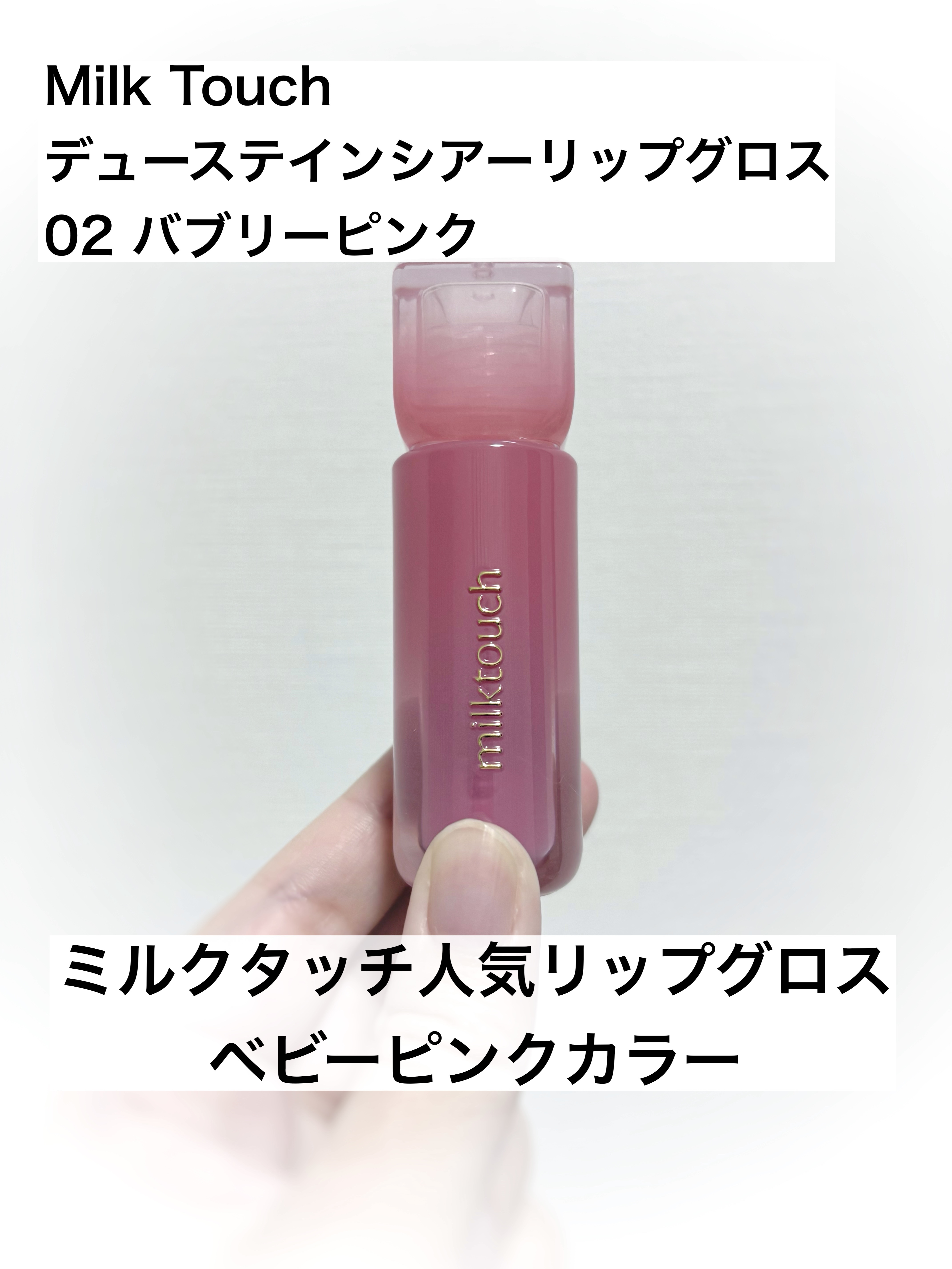 デューステインシアーリップグロス 02 バブリーピンク/Milk Touch/リップグロスを使ったクチコミ（1枚目）