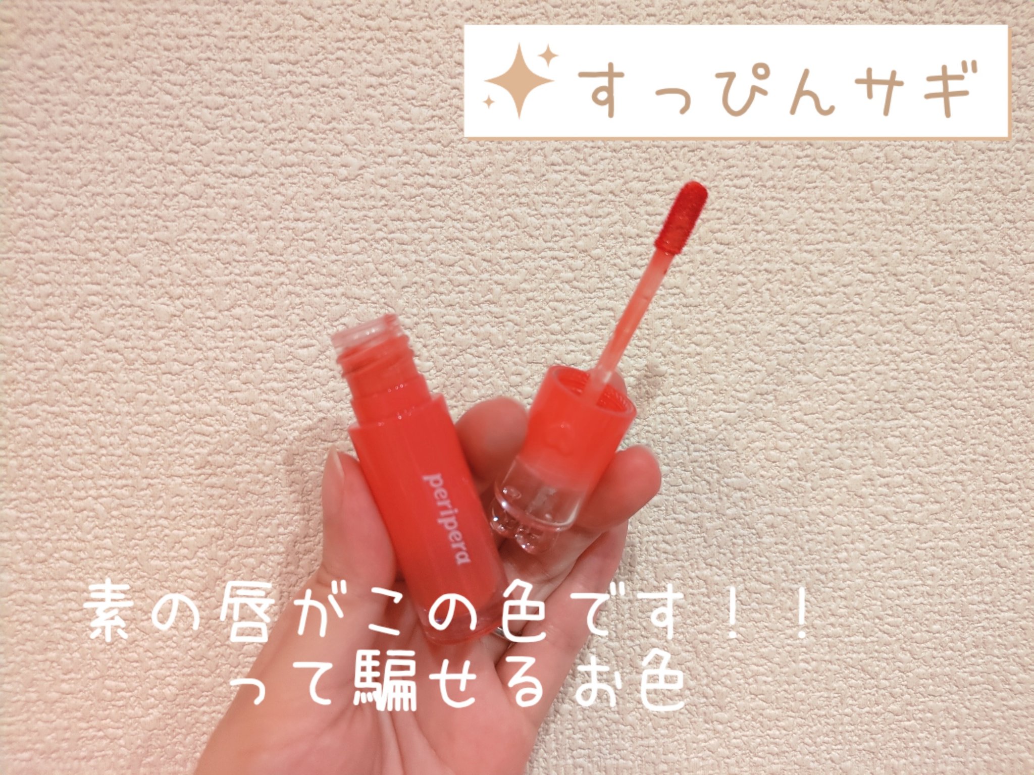 ペリペラ インク ムード グロイ ティント 35 SPECIAL CORAL(コーラル特講)【ハート盛り】/PERIPERA/リップティントを使ったクチコミ（1枚目）