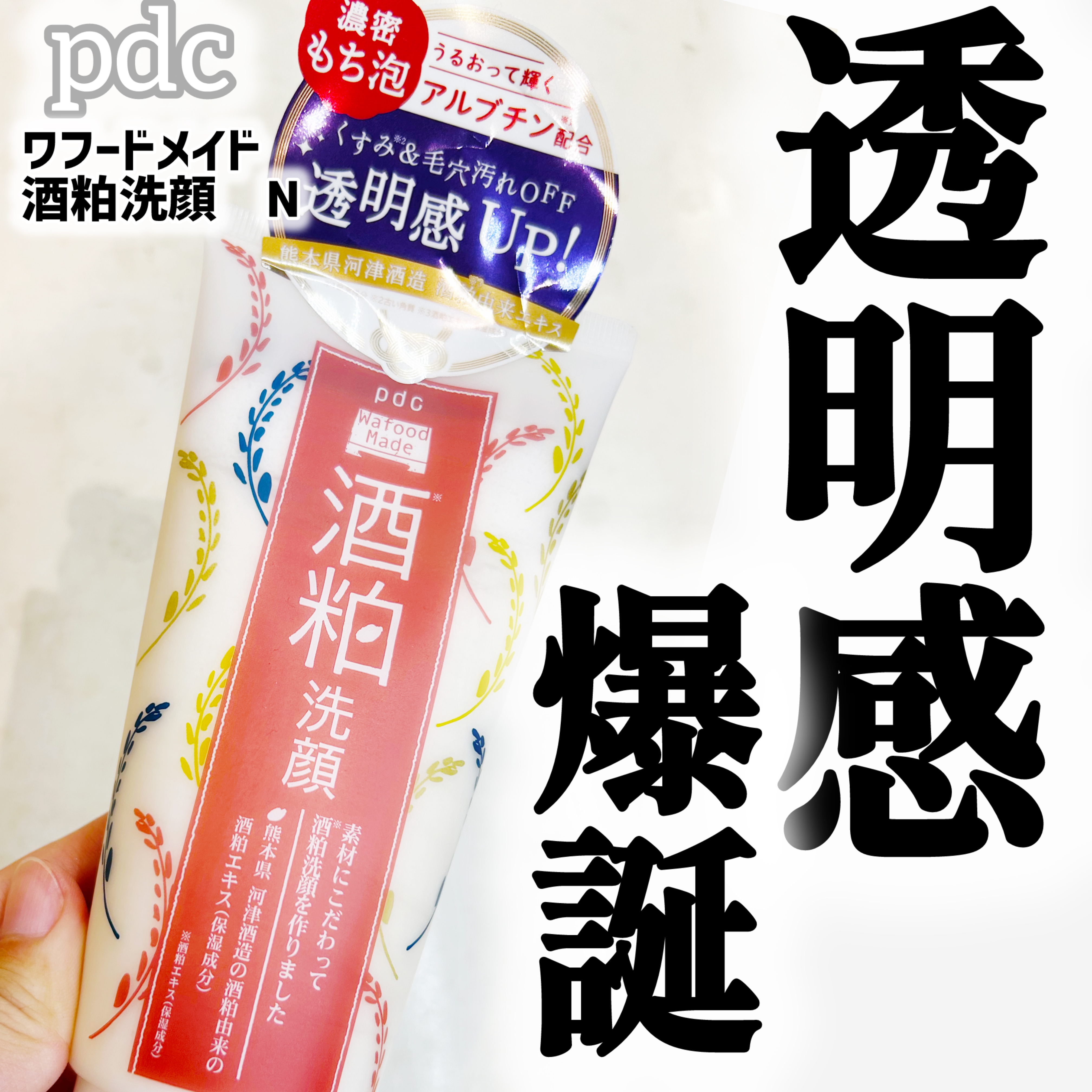 ワフードメイド　酒粕洗顔　N/pdc/洗顔フォームを使ったクチコミ（1枚目）