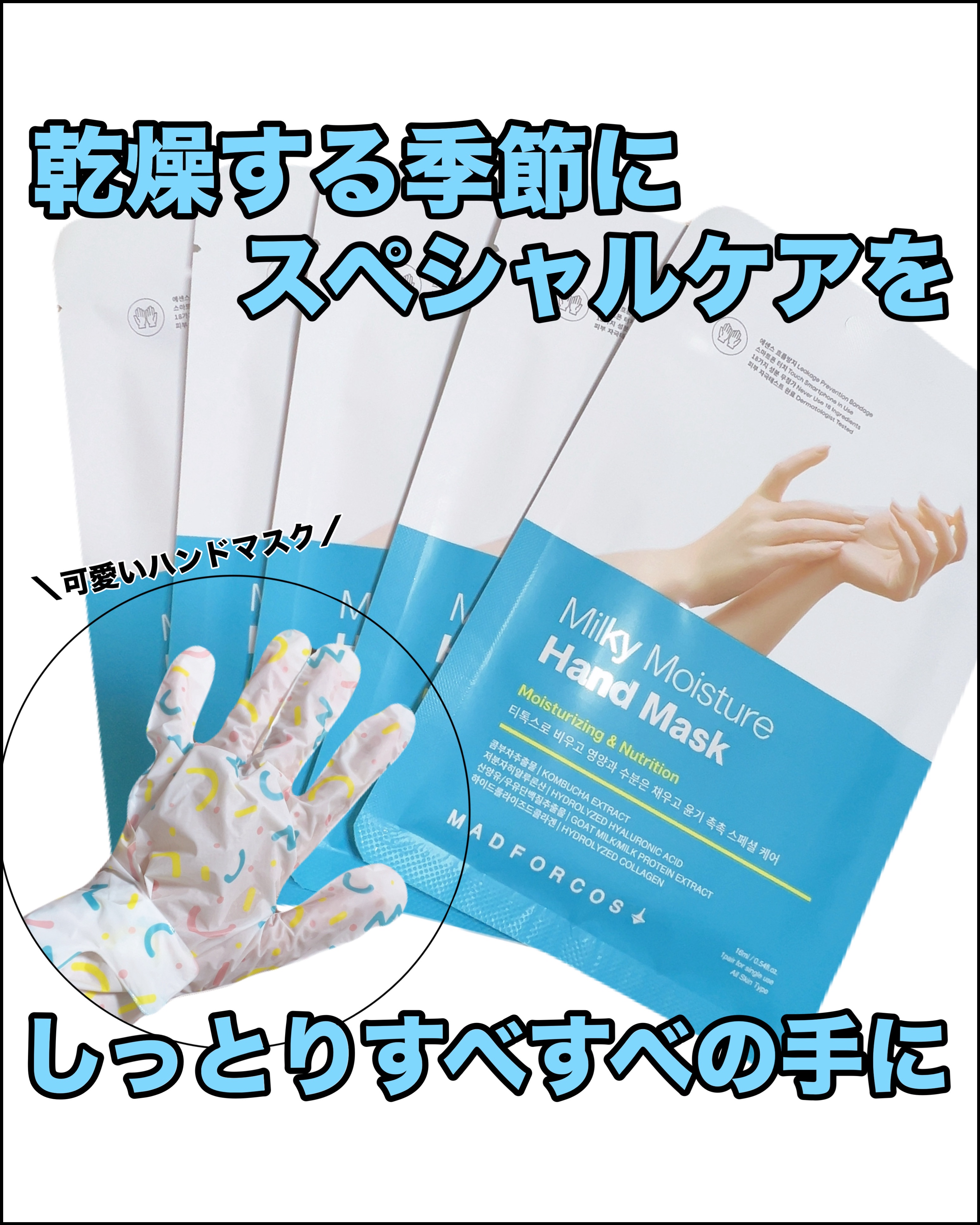 ミルキーモイスチャーハンドマスク/MADFORCOS/ハンドクリームを使ったクチコミ（1枚目）