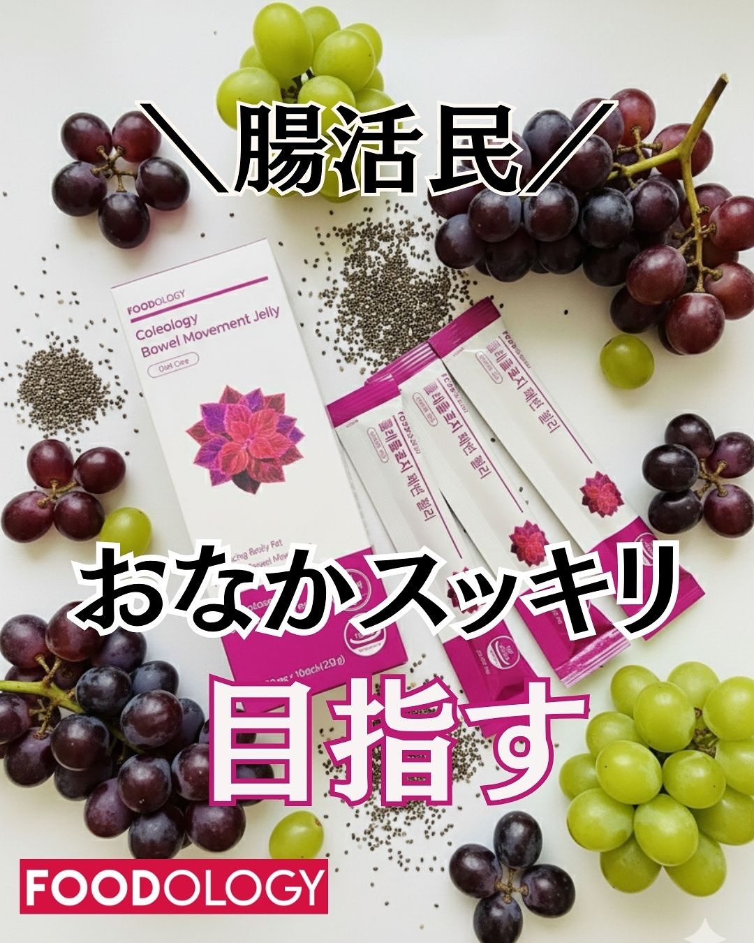 コレオロジー快調ゼリー/FOODOLOGY/健康サプリメントを使ったクチコミ（1枚目）