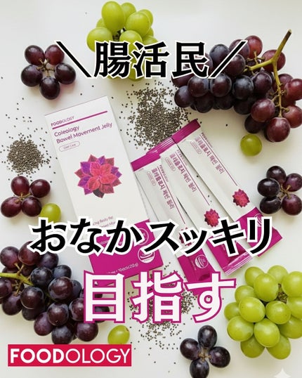 コレオロジー快調ゼリー/FOODOLOGY/健康サプリメントを使ったクチコミ(1枚目)