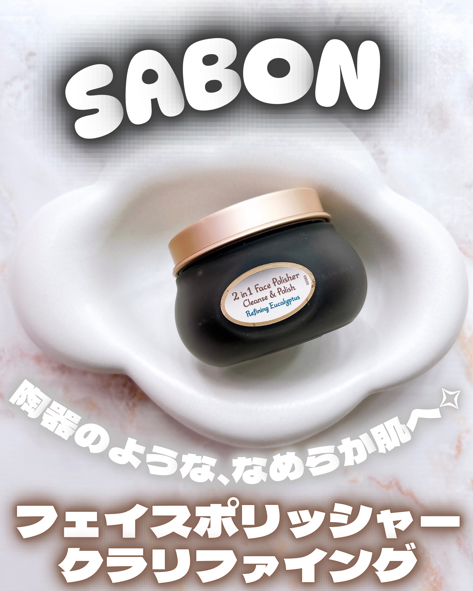 ♡

陶器のような、なめらかな肌へ✧

SABON
フェイスポリッシャー クラリファイング

⊹︵︵︵⊹ ♡ ⊹ ︵︵︵⊹⠀

洗顔と角質ケアを同時に叶える
泡立て不要の2in1スクラブ洗顔使ってみたよ﹏

毛穴汚れや古い角質を一掃して
透